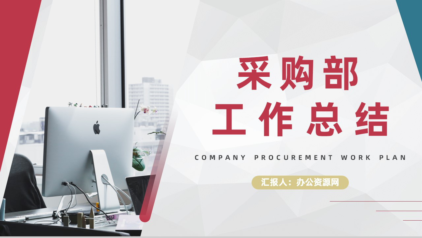 商务风采购部季度年度工作总结汇报企业工作述职报告通用PPT模板