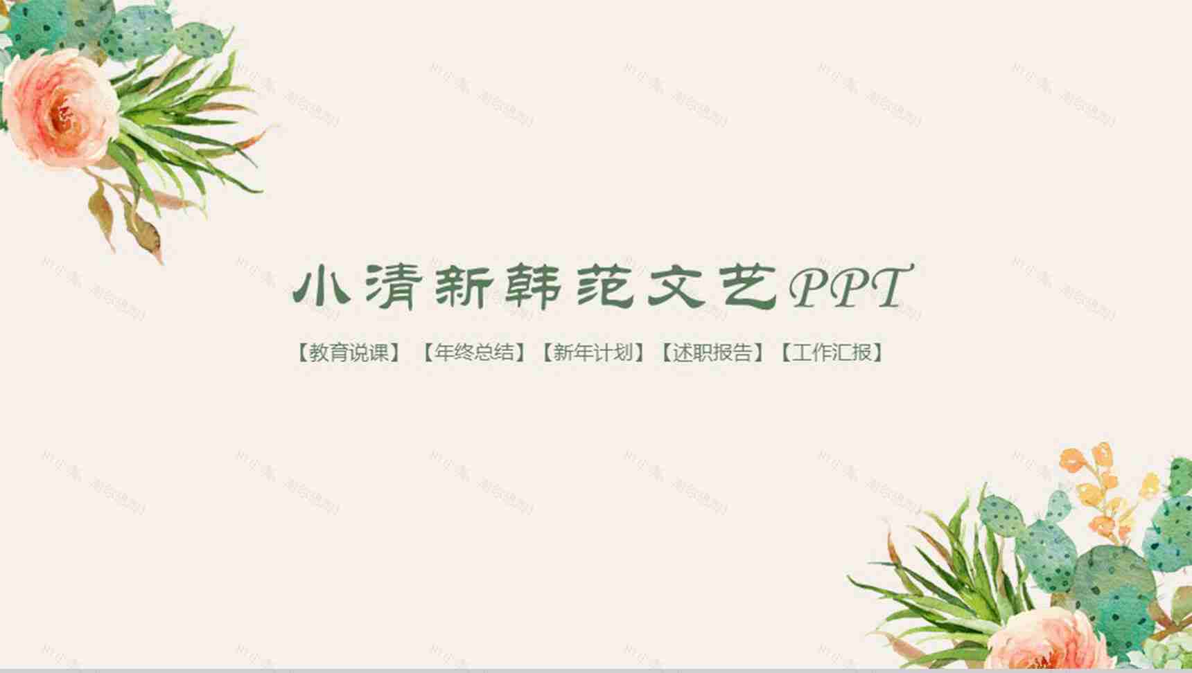 小清新韩范文艺通用PPT模板-1