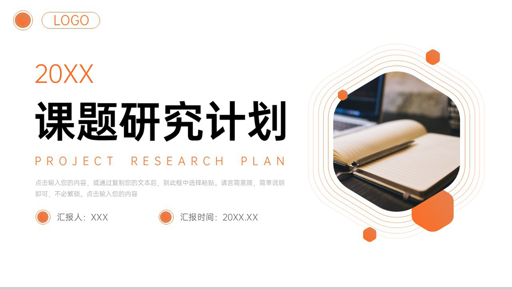橙色简约课题研究计划项目实验报告PPT模板