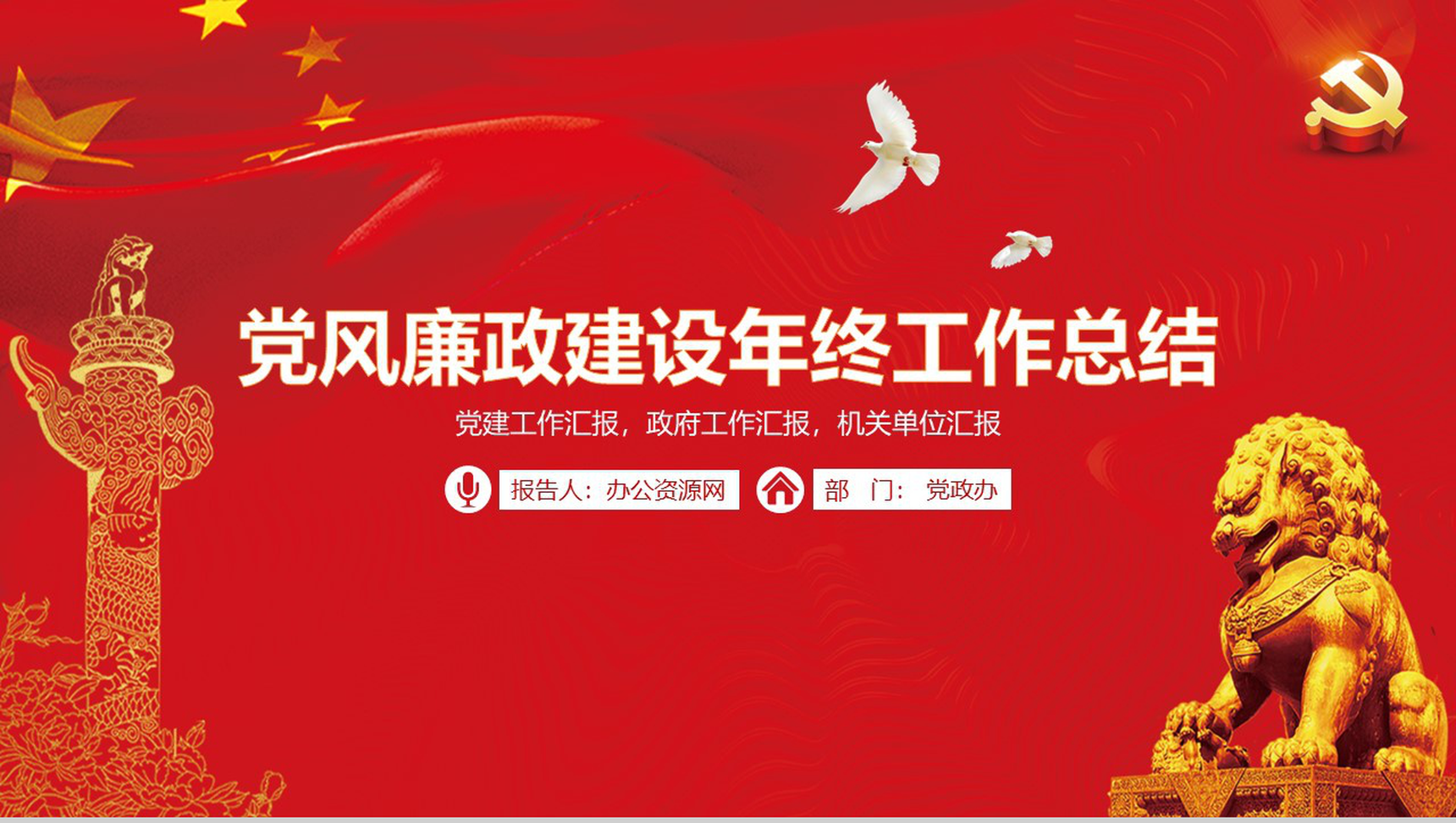 党风廉政建设年终工作总结PPT模板
