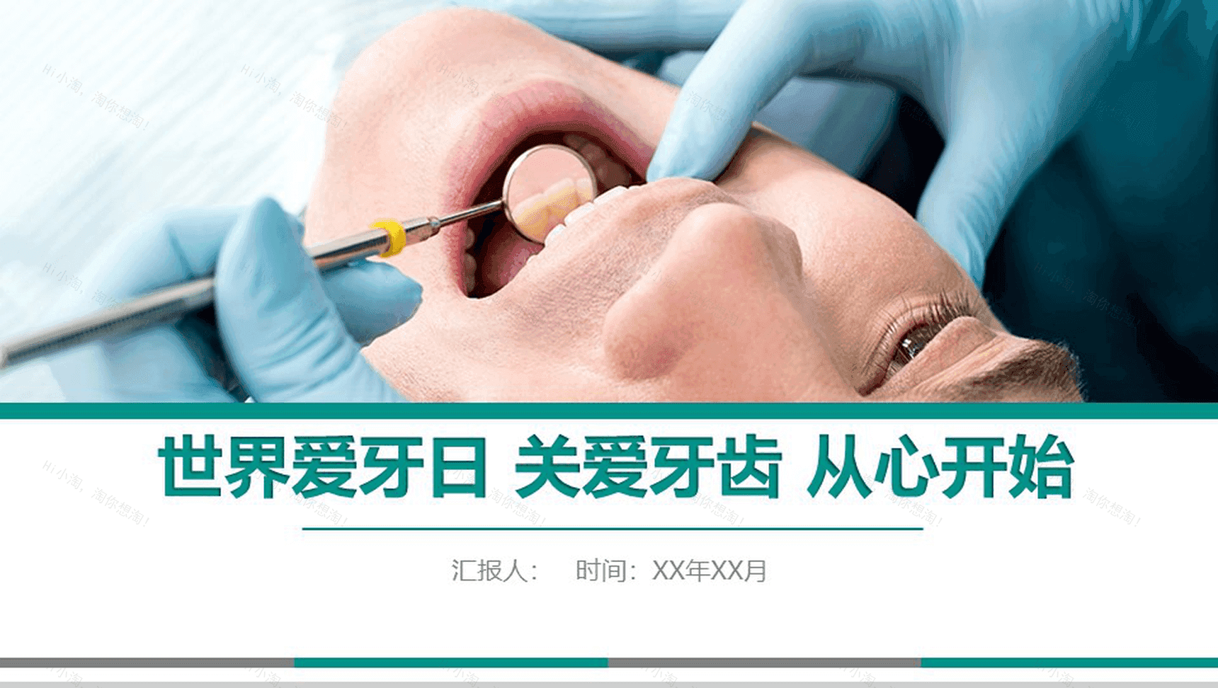 世界爱牙日关爱牙齿从心开始主题PPT-1