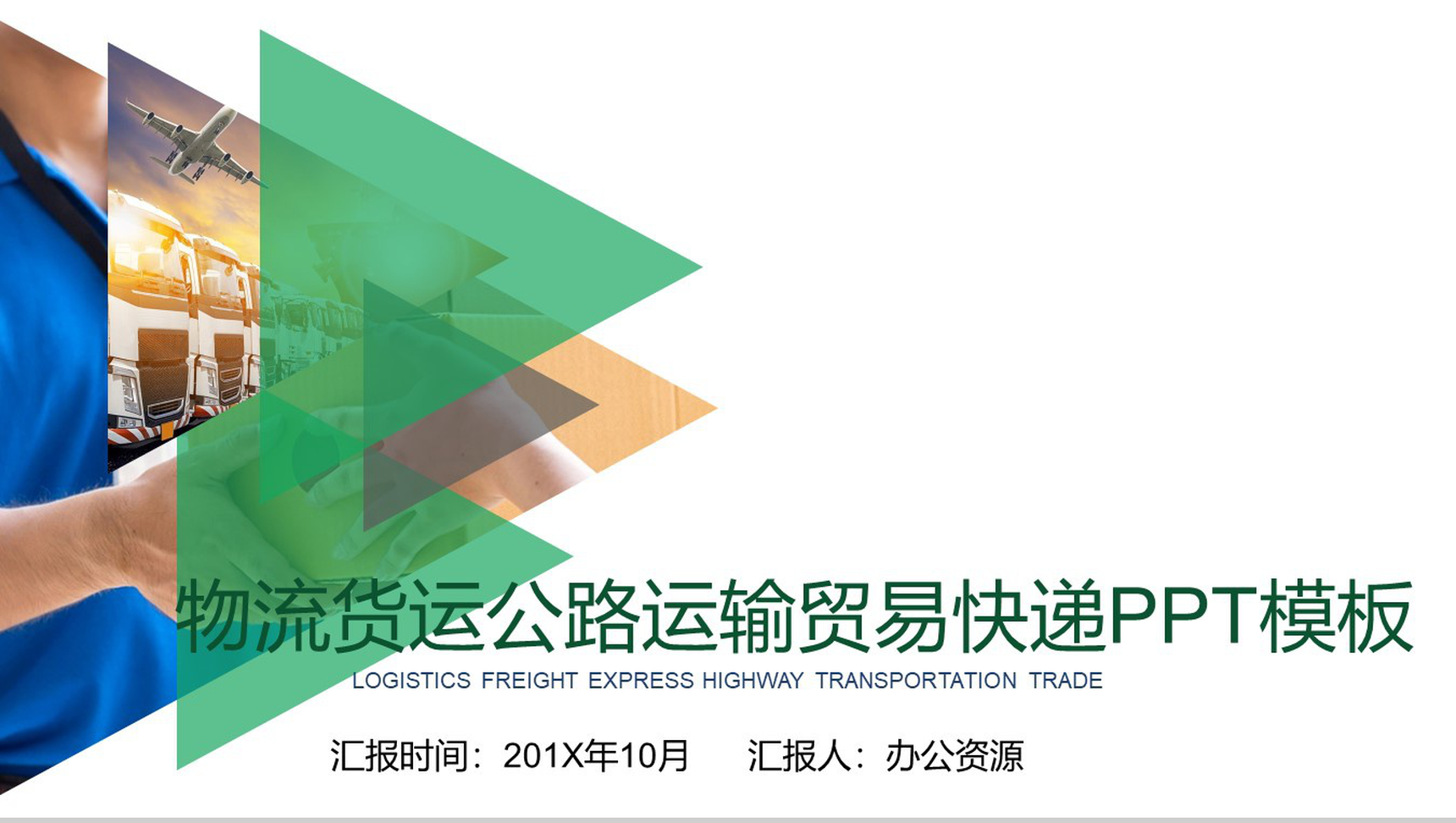 时尚大气运输贸易快递物流运输PPT模板