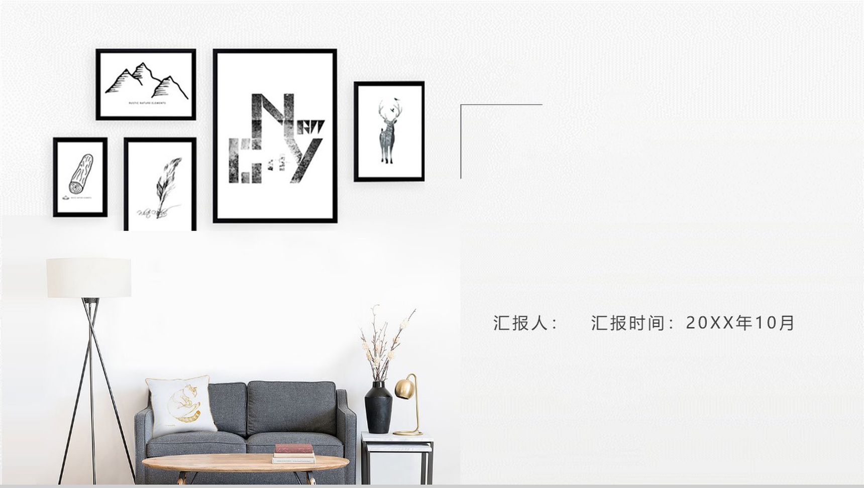 简约动态家居设计室内装饰PPT模板