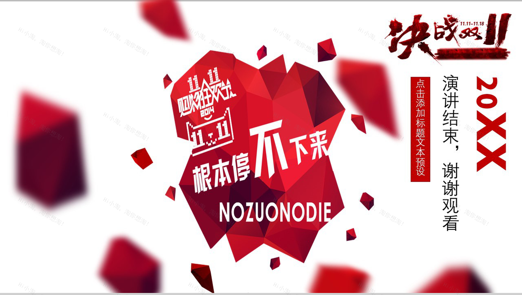 个性创意决战双十一活动策划PPT模板-13