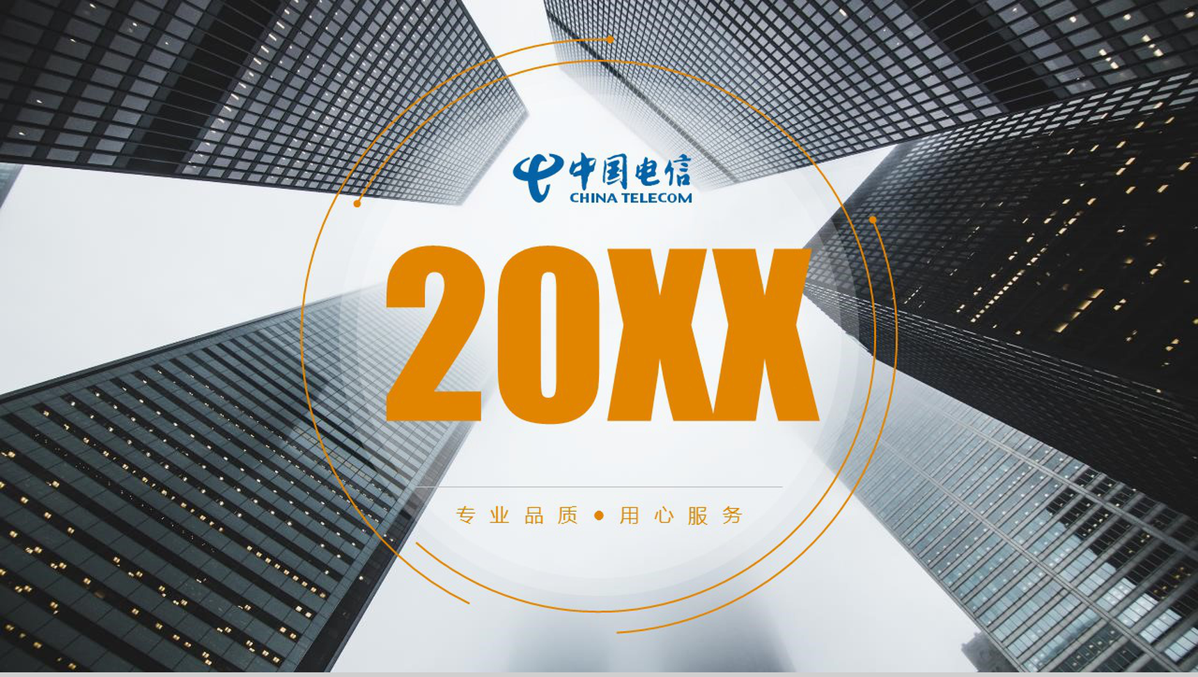 中国电信20XX工作总结汇报PPT模板