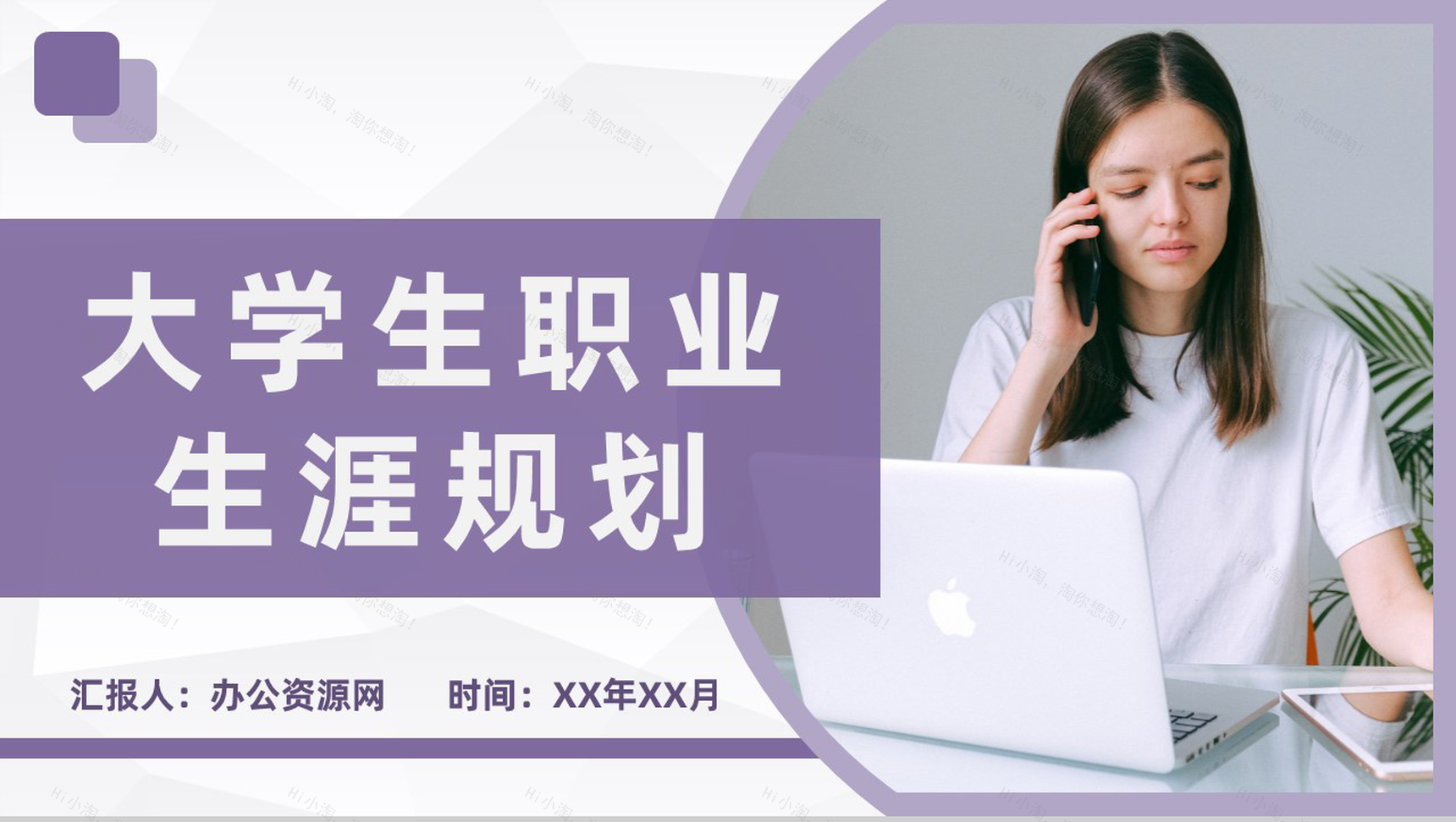 实用简约大学生职业定位职业生涯规划设计培训PPT模板-1