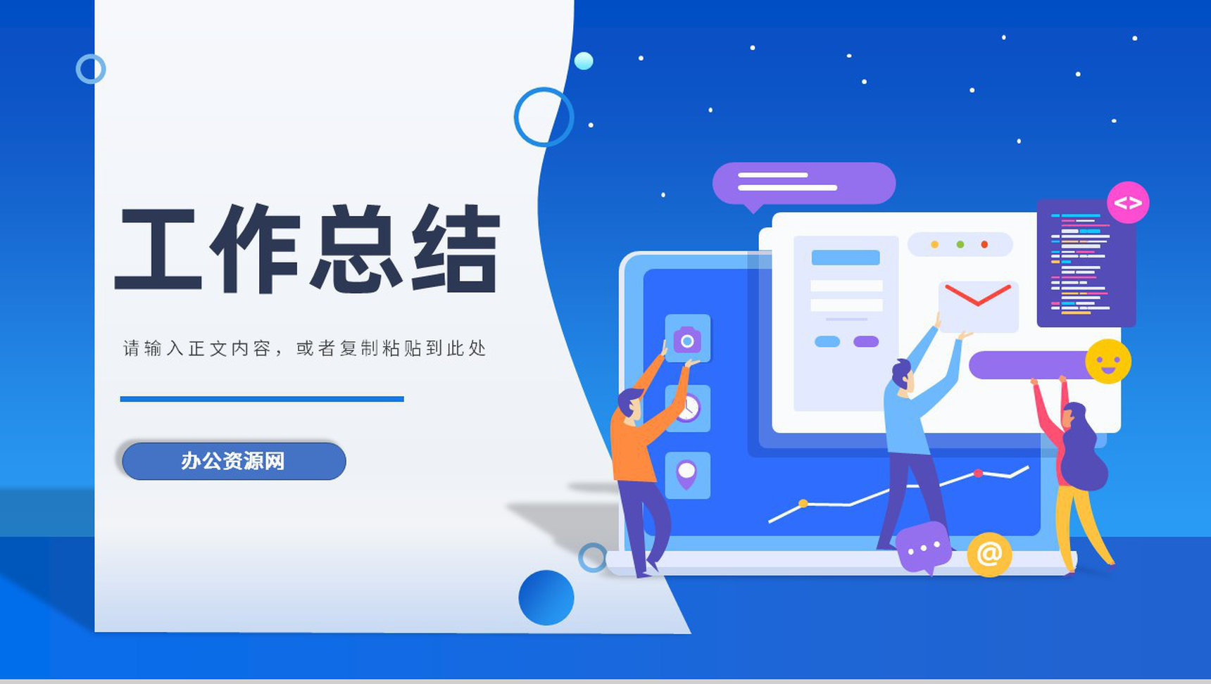 员工个人工作总结工作成果展示述职报告公司岗位竞聘申请PPT模板