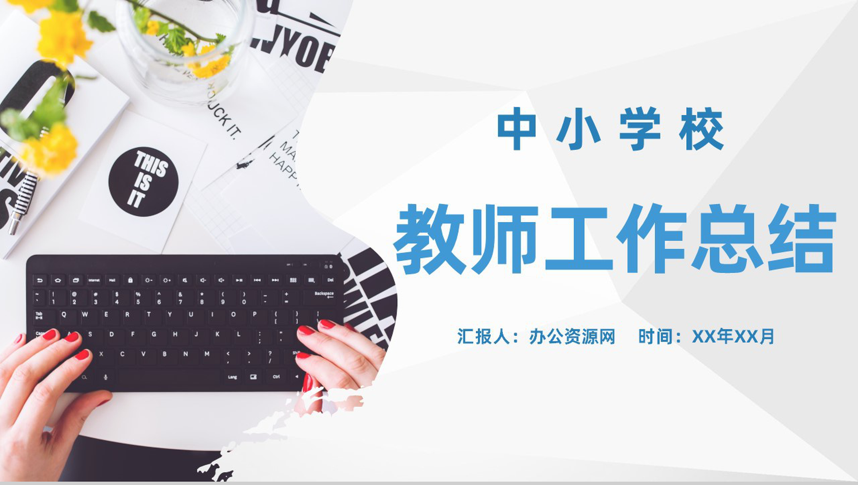 中小学校教师说课工作总结教学成果汇报经验总结PPT模板
