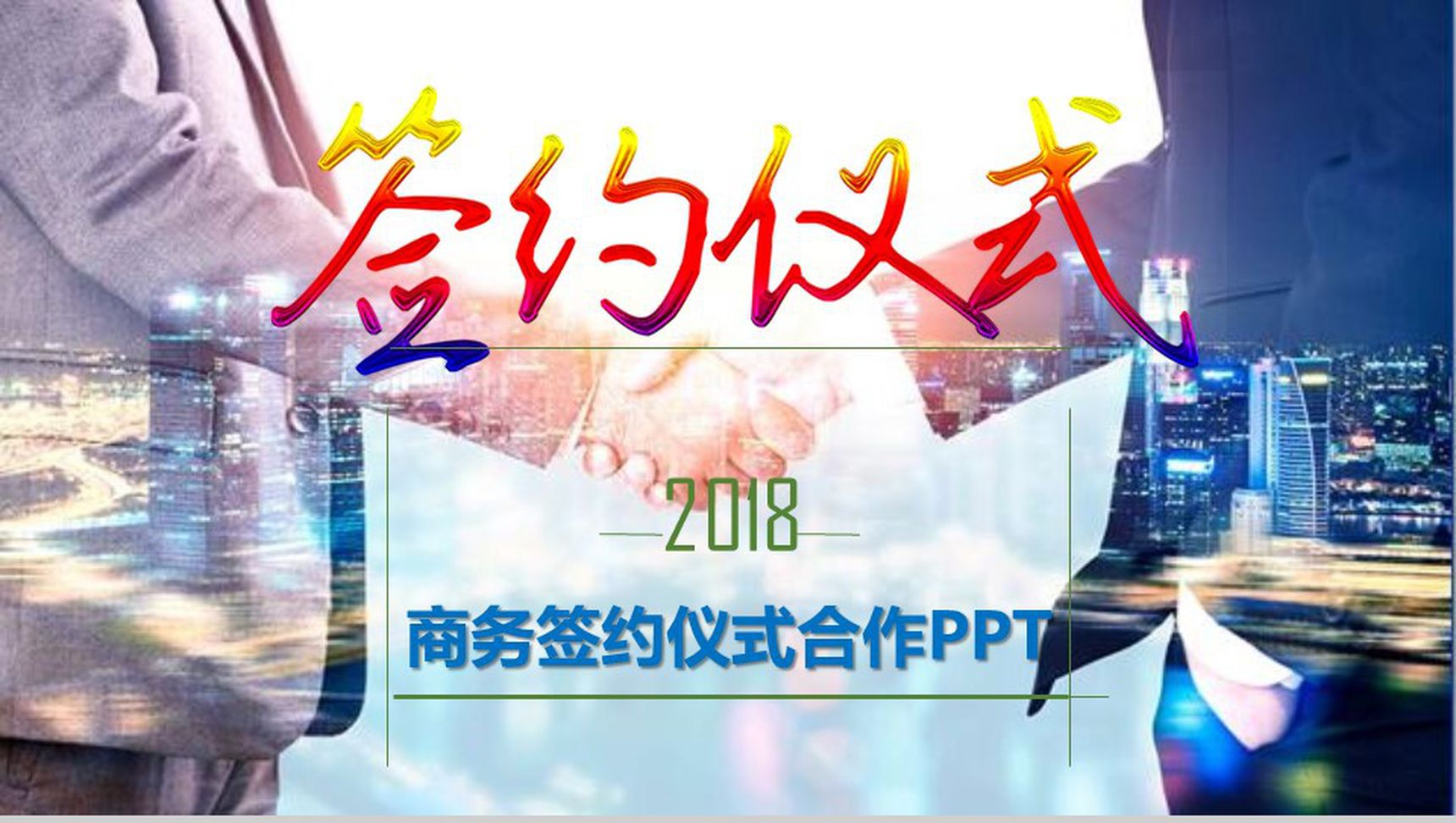 商务风企业签约仪式合作PPT模板