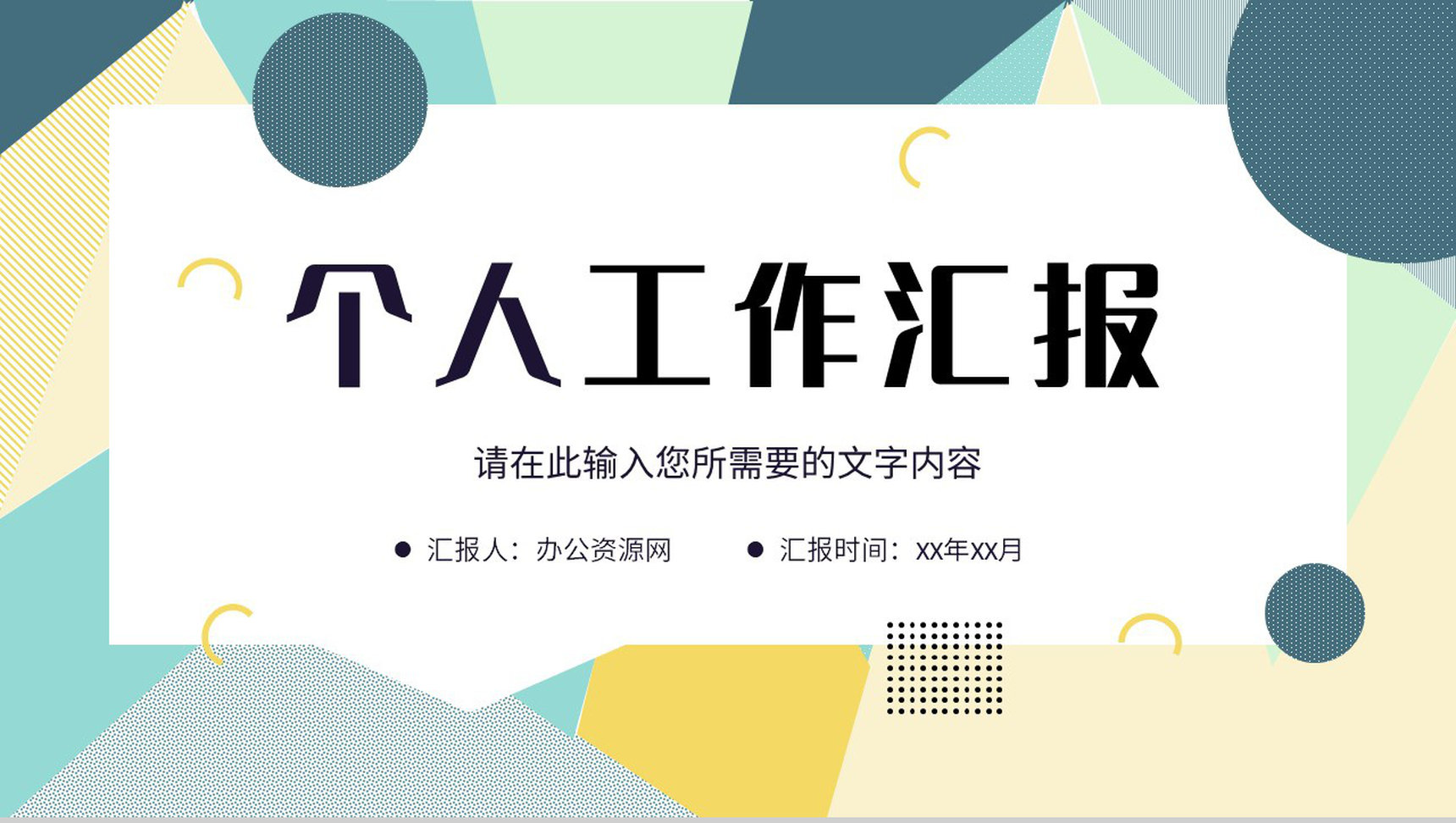 简约个人工作汇报公司部门员工转正述职报告演讲PPT模板