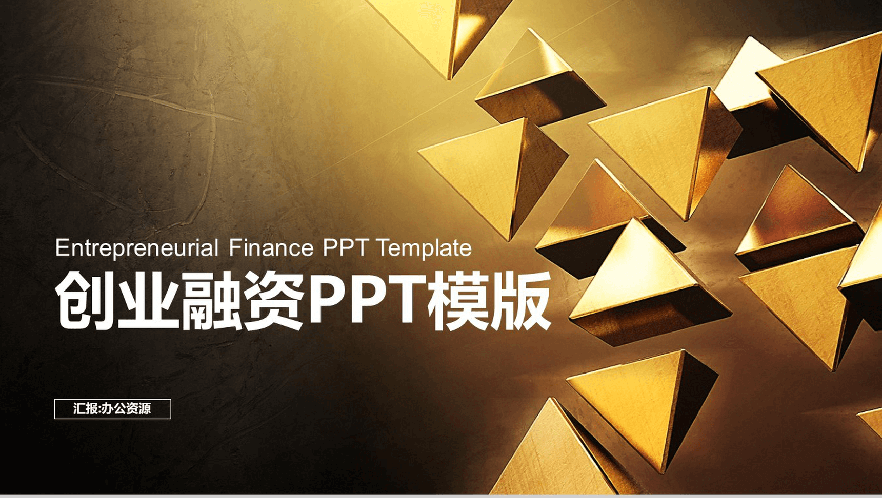 金色大气高端商务创业融资计划书汇报总结PPT模板