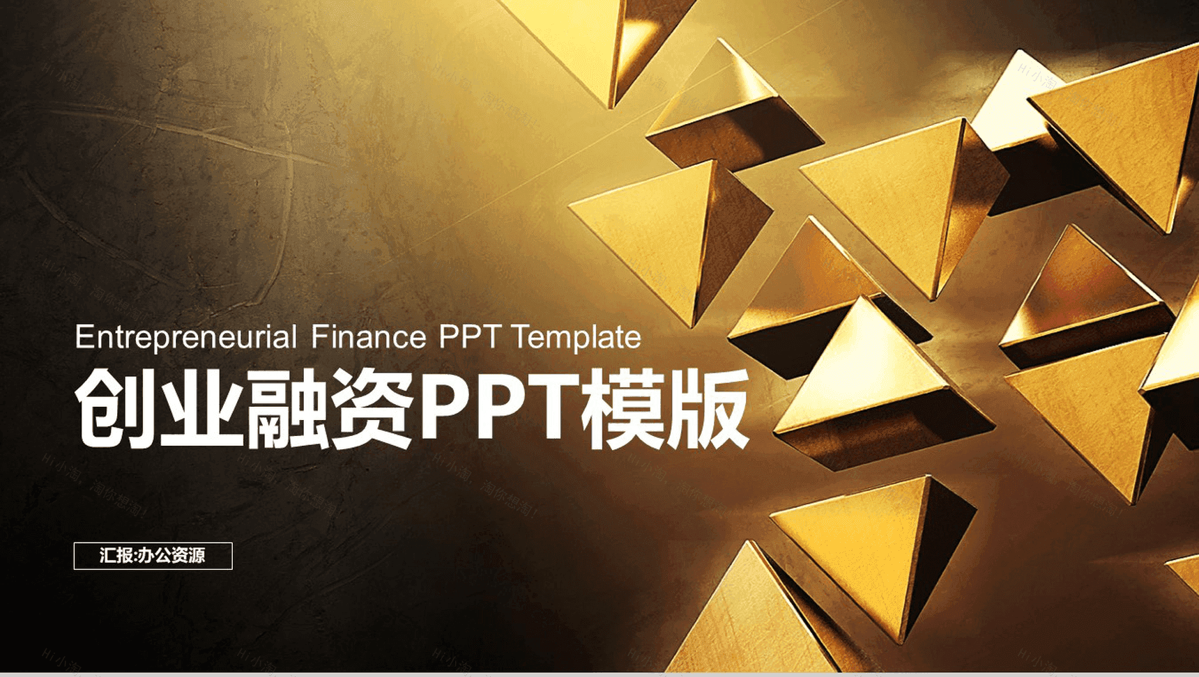 金色大气高端商务创业融资计划书汇报总结PPT模板-1