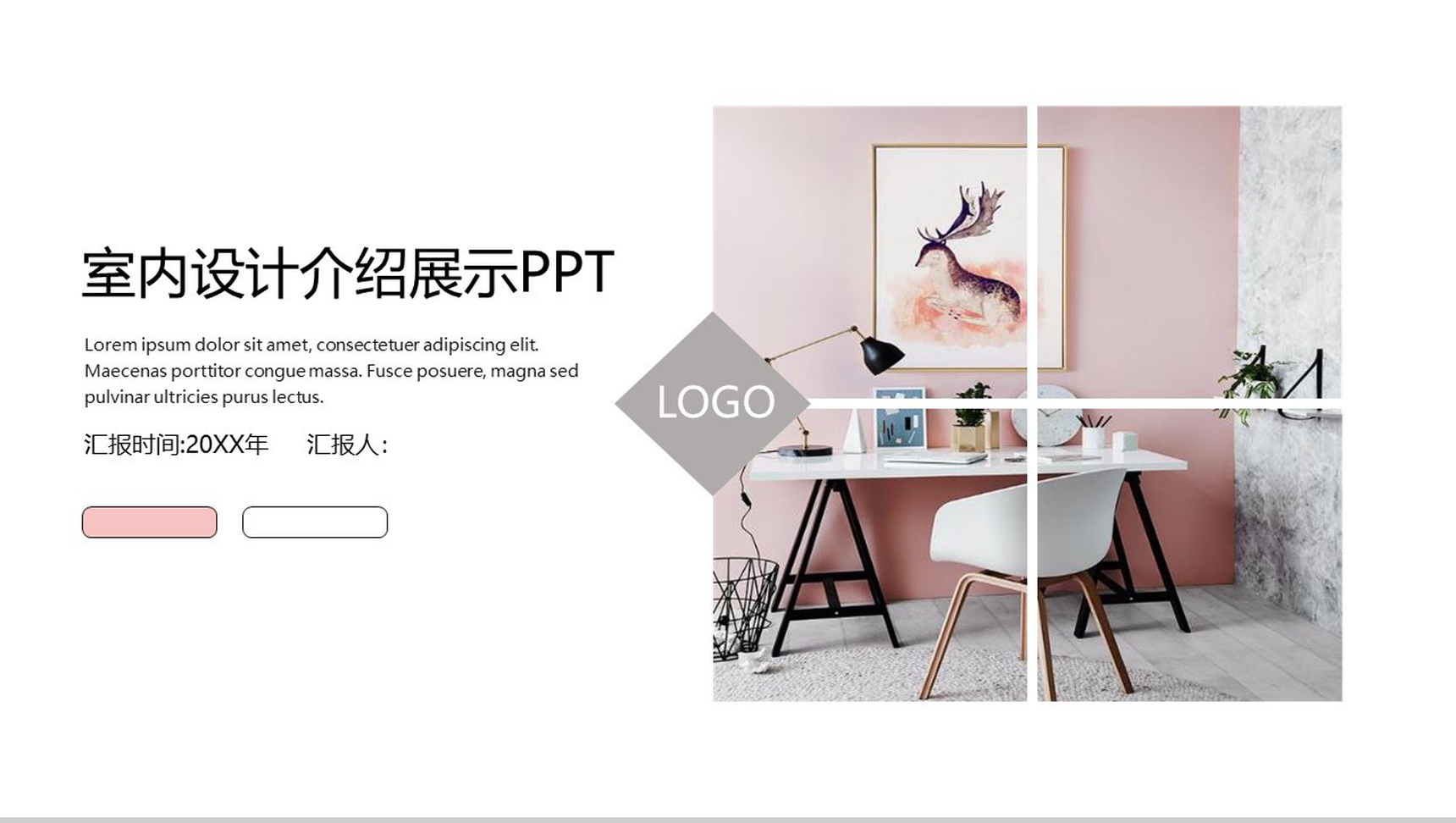 室内设计介绍展示工作汇报PPT模板