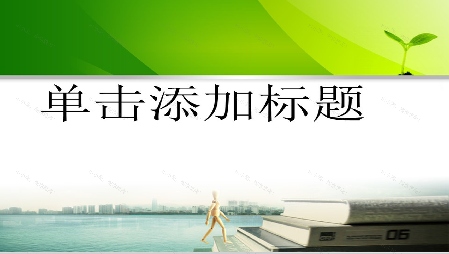 绿色清馨自然工作报告类PPT模板-1