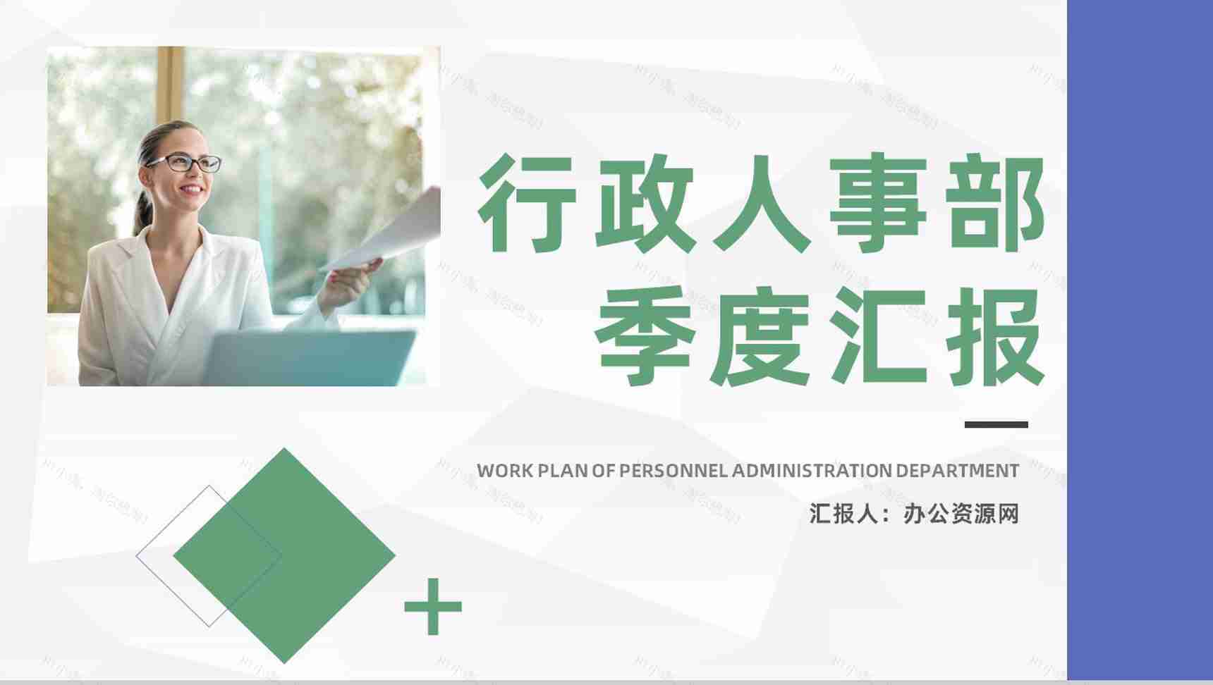 行政人事主管工作管理季度情况汇报部门工作成果总结及计划汇报PPT模板-1