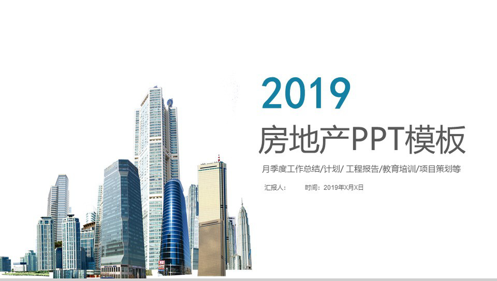 简洁实用商务房地产工程报告工作总结汇报PPT模板