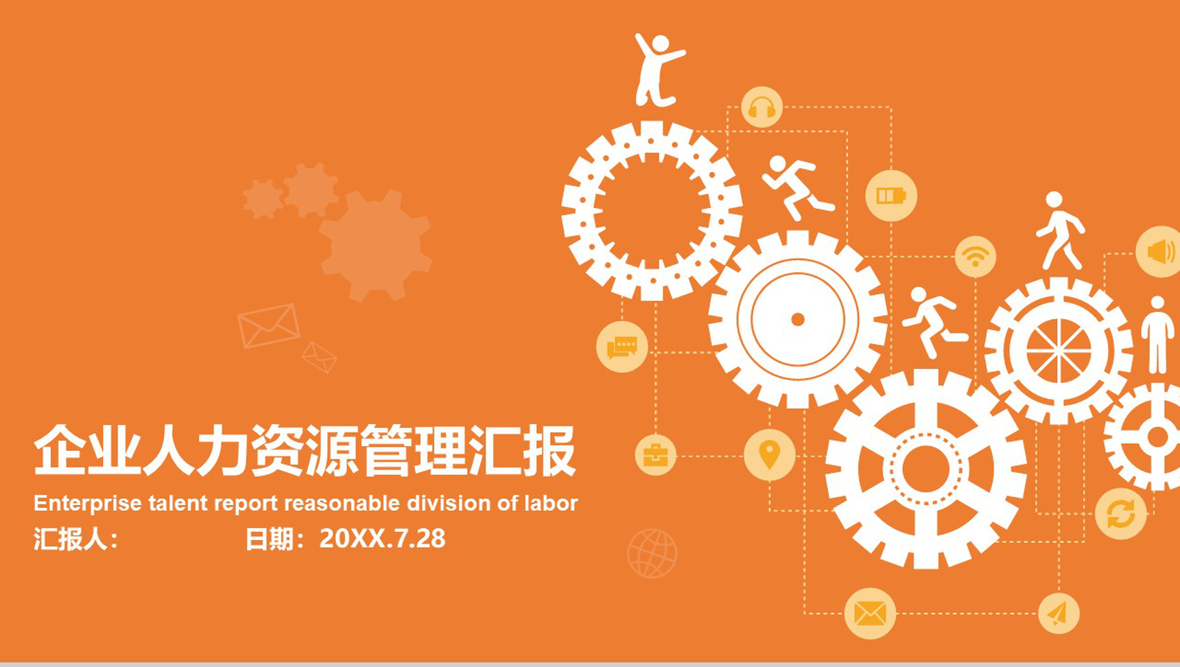 企业人力资源管理汇报PPT模板