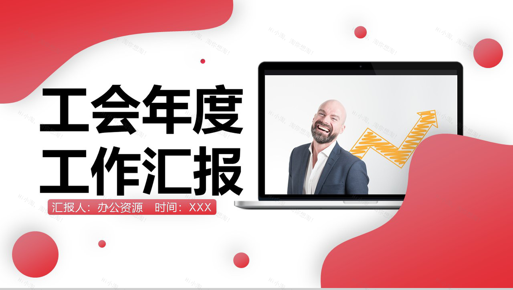 粉色简约清新工会年度工作汇报PPT模板-1