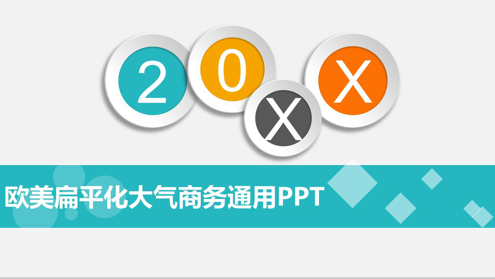 欧美扁平化大气商务通用PPT模板