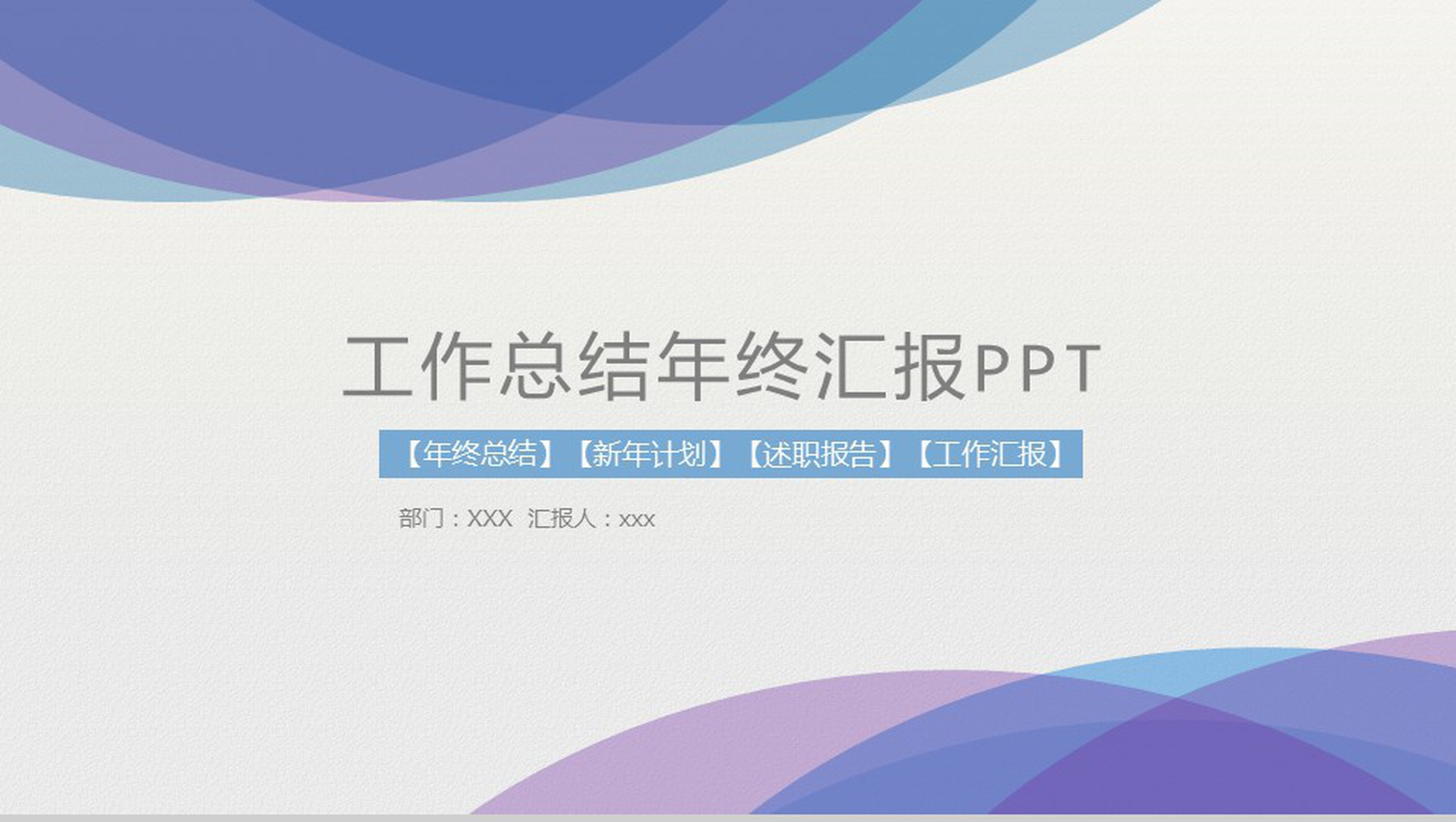 工作总结年终汇报PPT模板