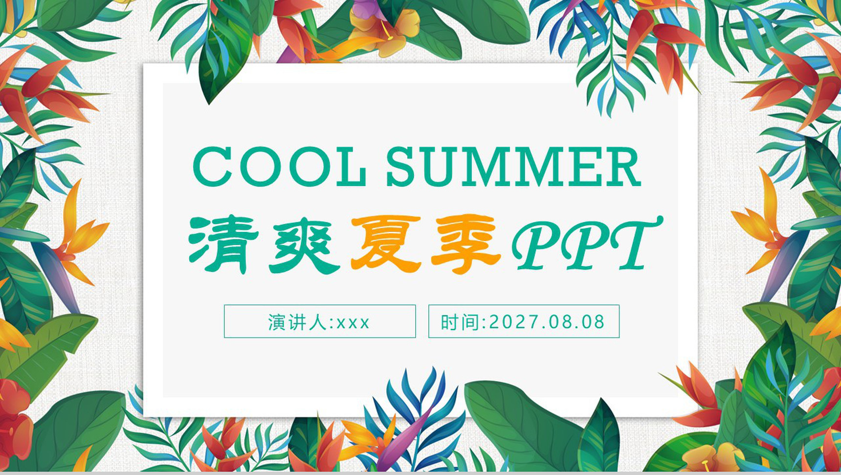 清爽清凉夏季宣传PPT模板