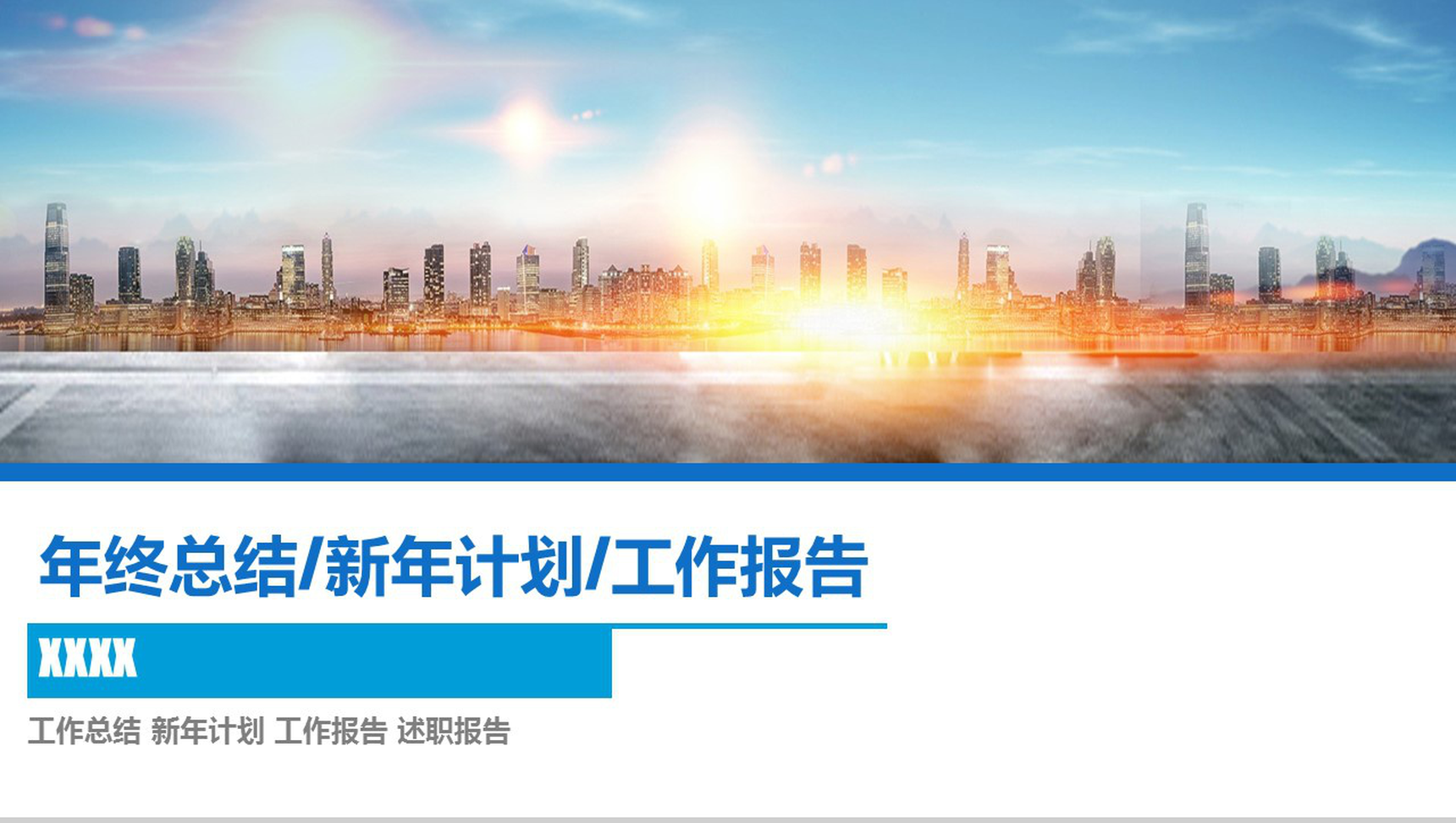 炫酷年终总结工作报告PPT模板