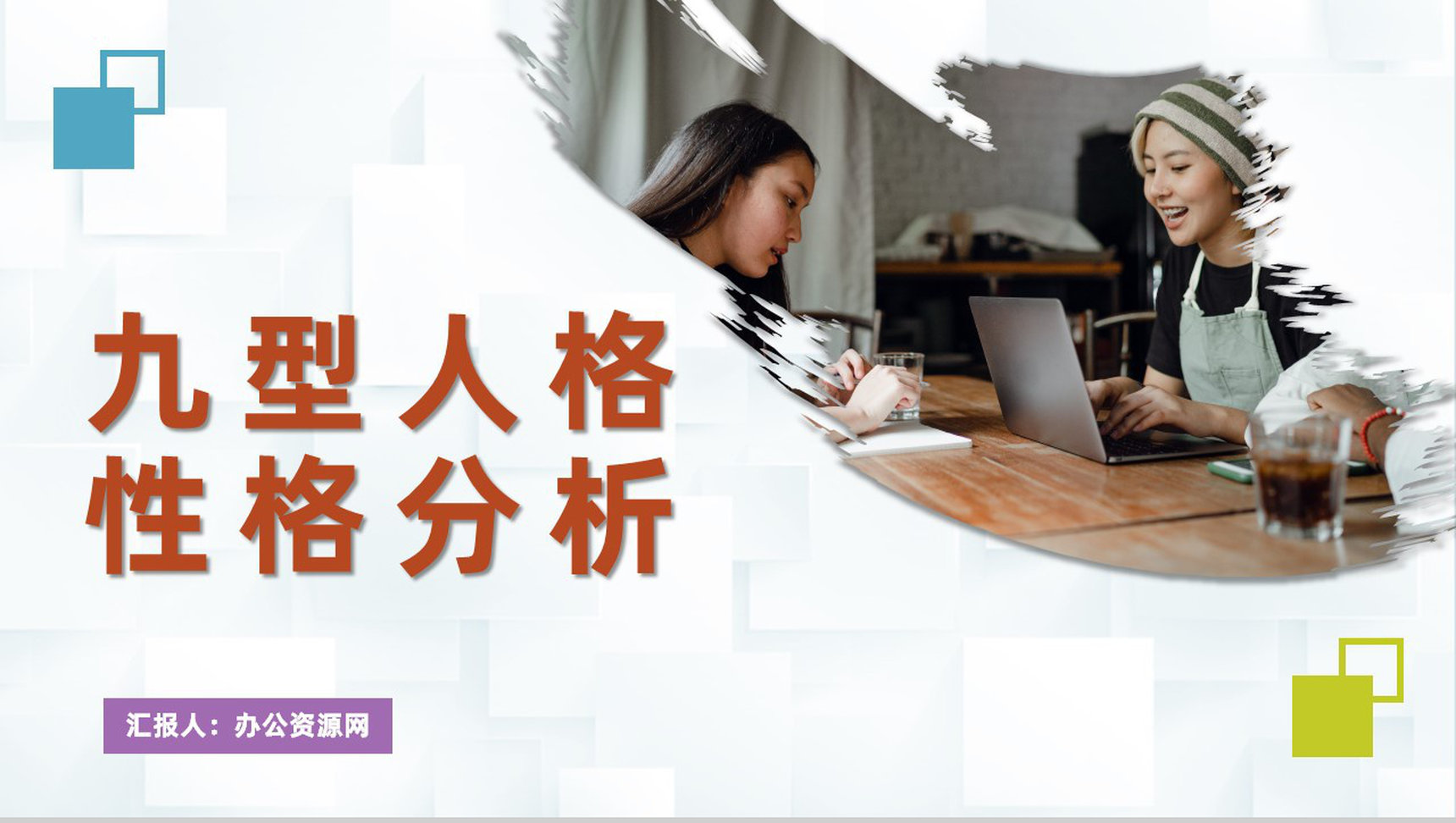 企业员工九型人格性格分析职场心理学研究汇报演讲PPT模板