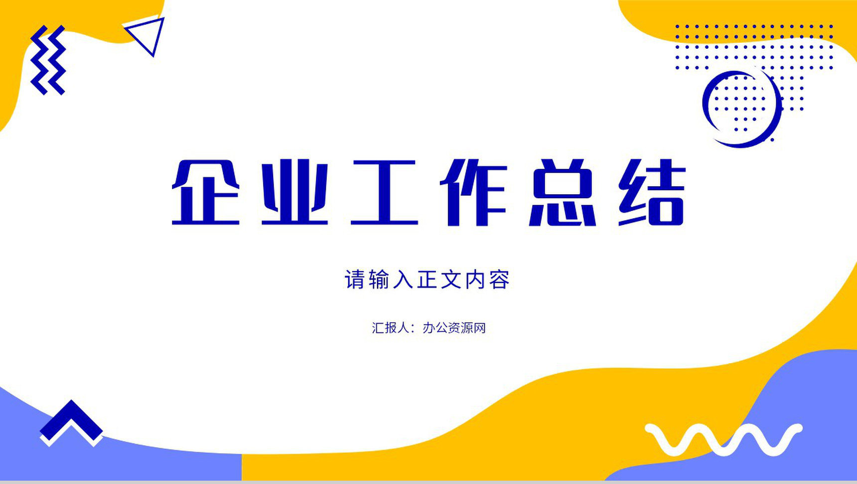 企业员工岗位工作总结年度培训计划年中总结内容学习演讲PPT模板