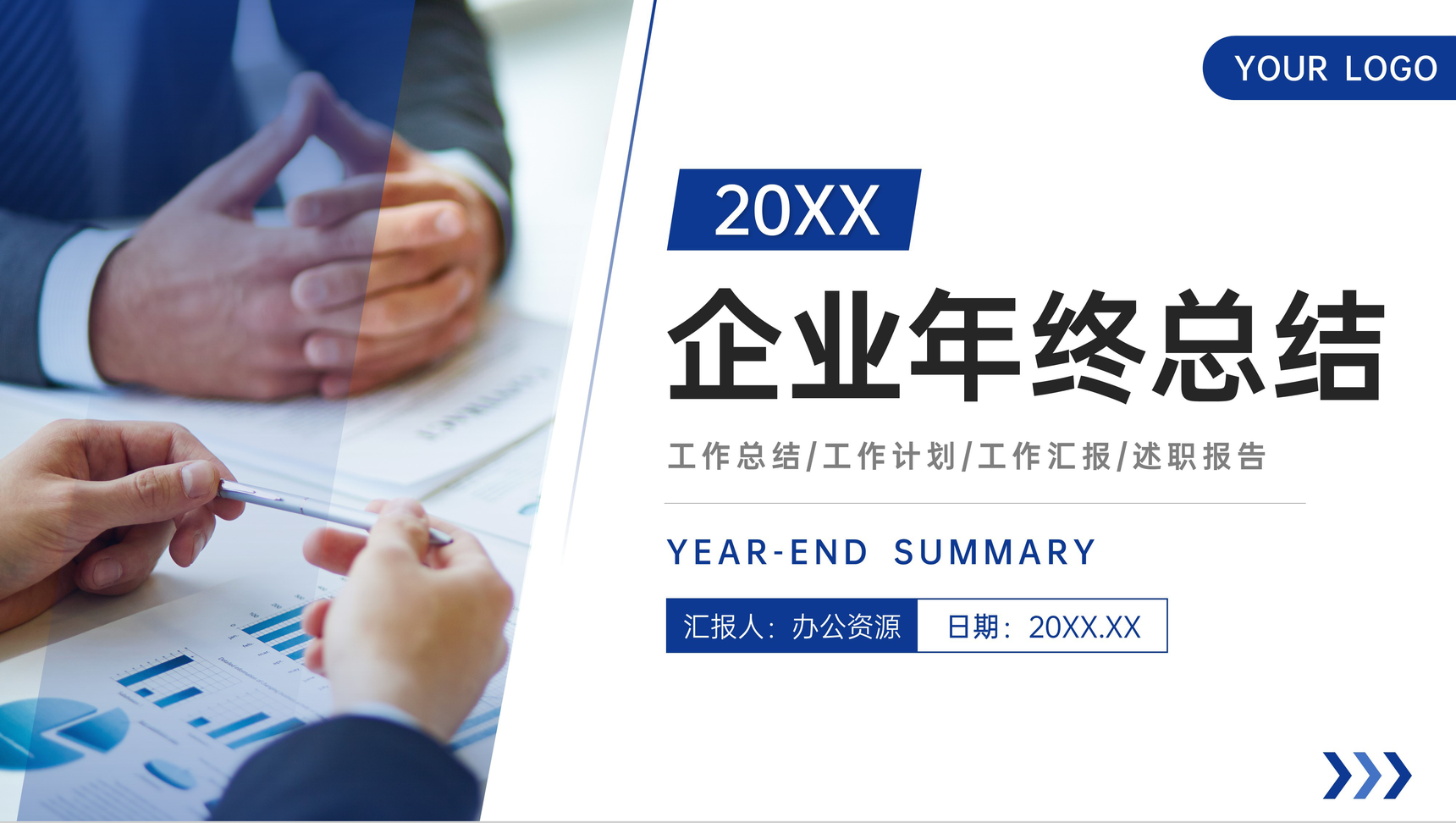 企业年终总结汇报部门员工项目业绩报告岗位述职演讲PPT模板