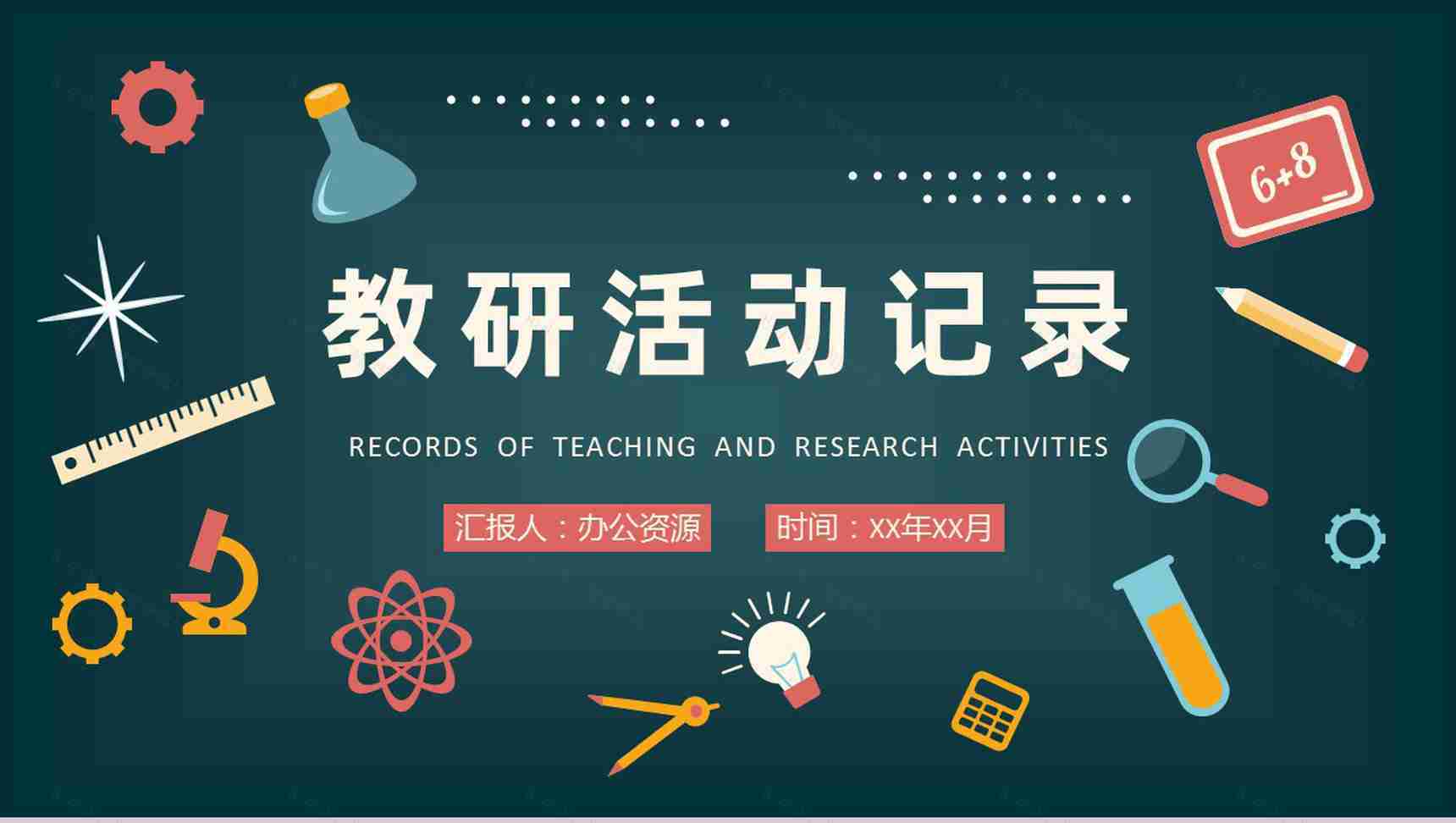 中小学校教育主题讲座教师教研活动记录效果评估PPT模板-1