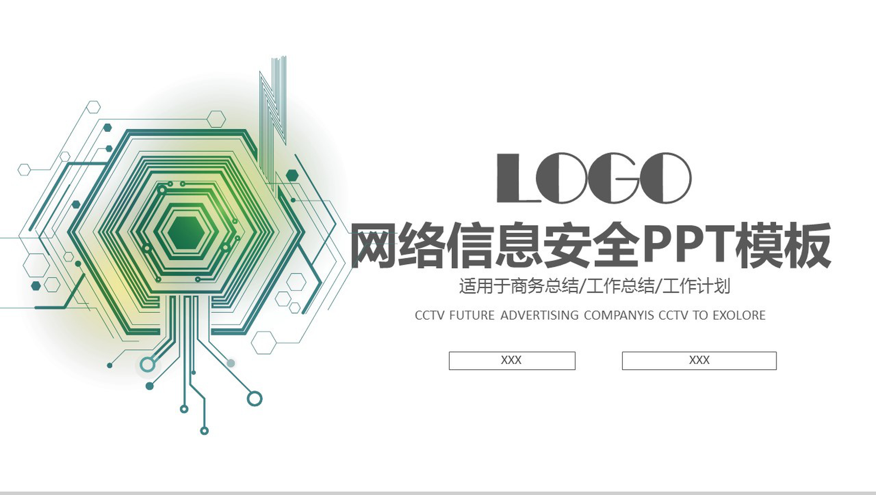 绿色科技动态网络信息安全工作总结工作计划PPT模板