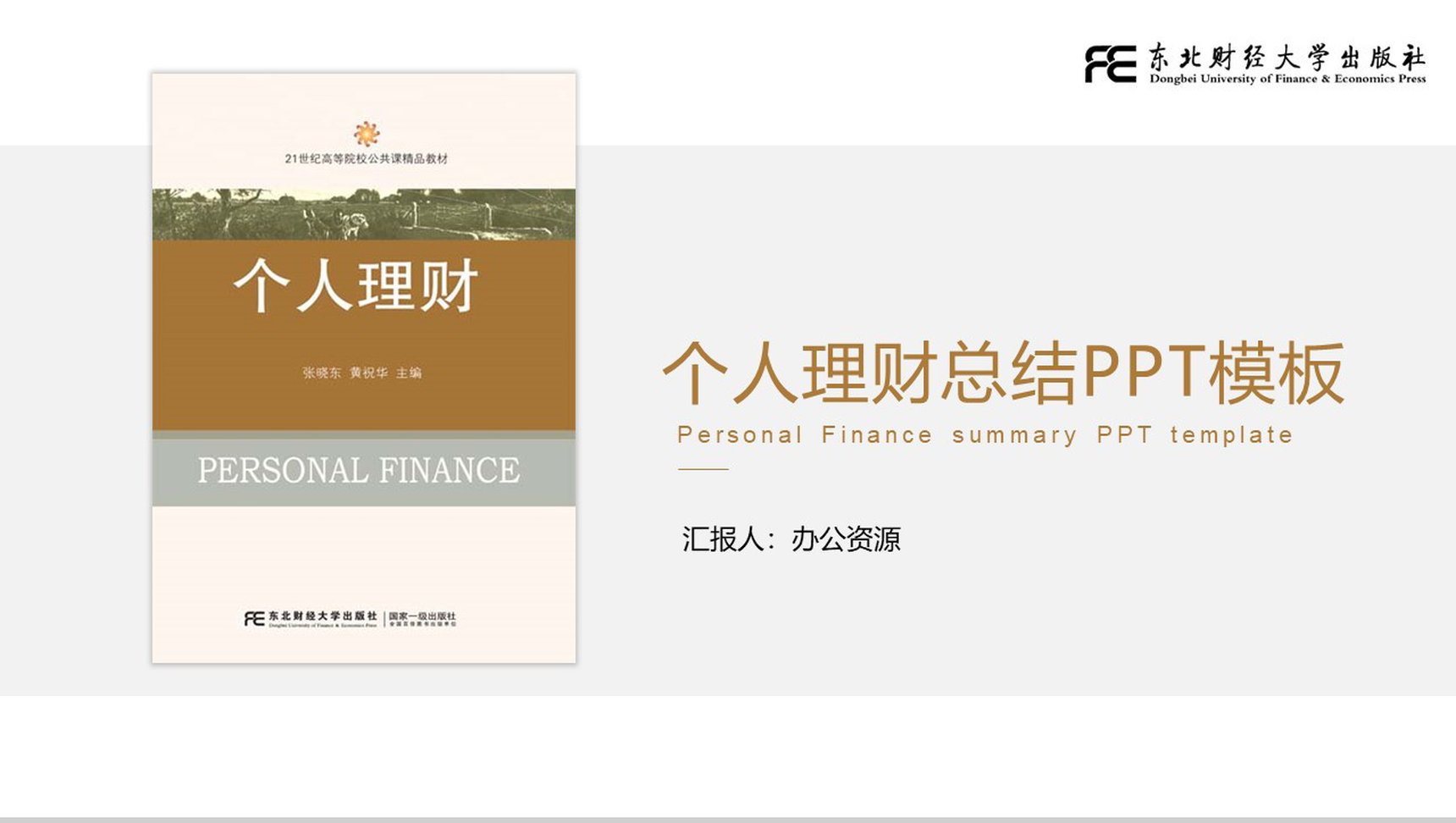 简约极简个人理财总结PPT模板