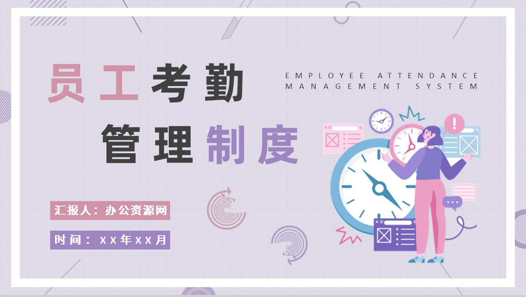 单位行政部门工作制度培训员工考勤管理制度总结PPT模板