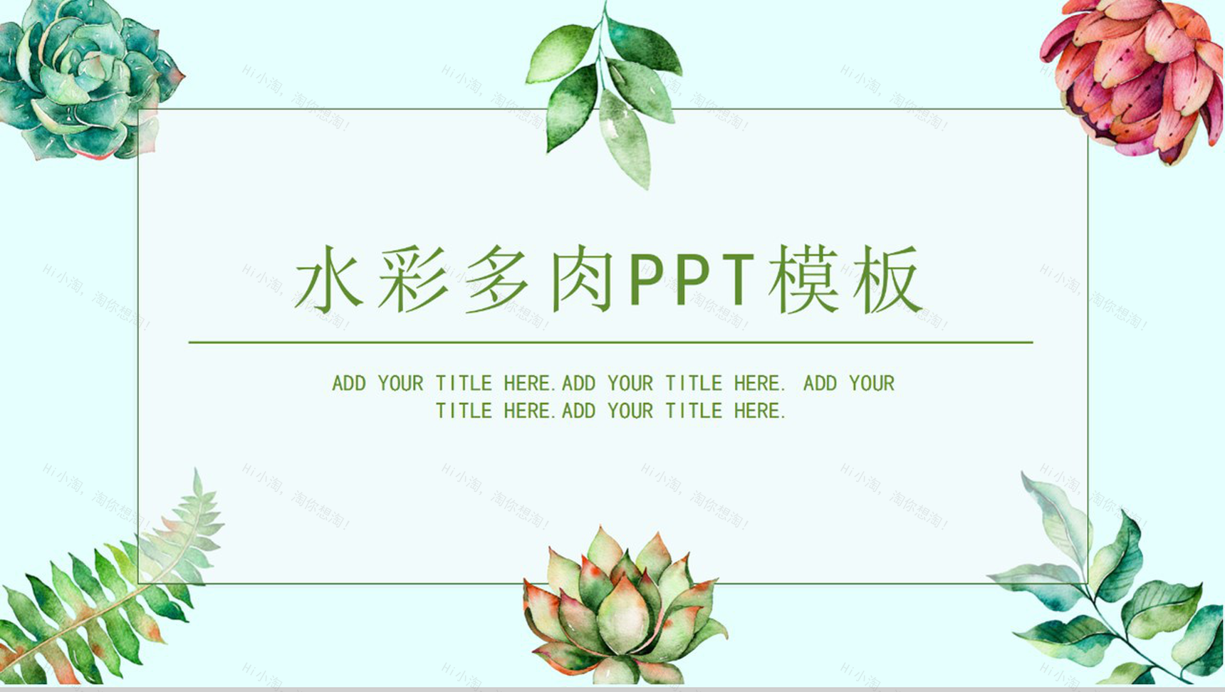 水彩多肉植物小清新工作汇报PPT模板-1