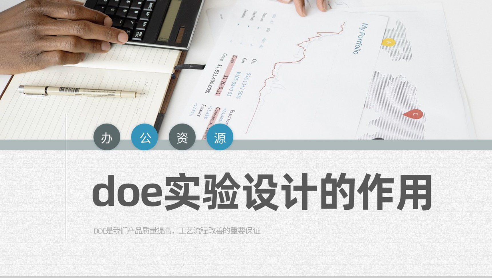 产品质量改善方案总结doe实验设计的作用介绍PPT模板