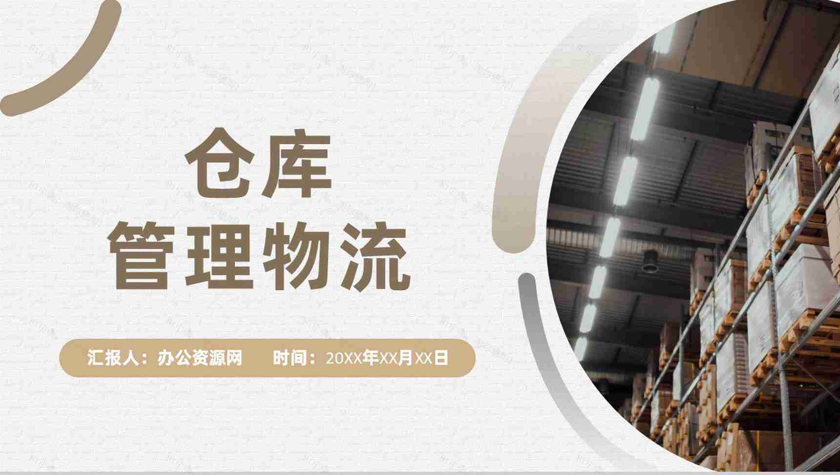 企业车间现场仓库仓储管理流程优化叙述报告PPT模板-1