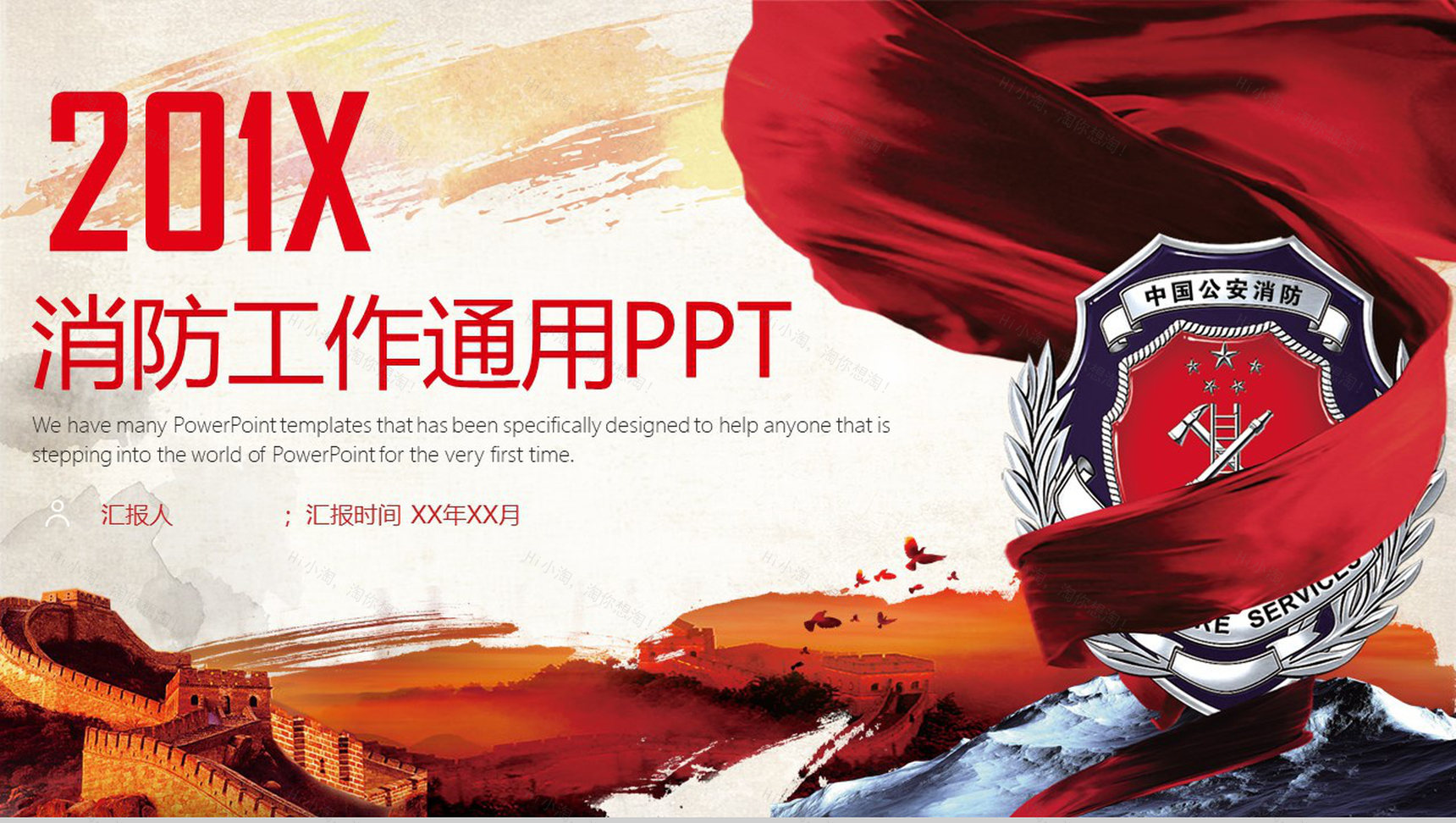 2010X消防工作汇报消防工作会议通用PPT模板-1