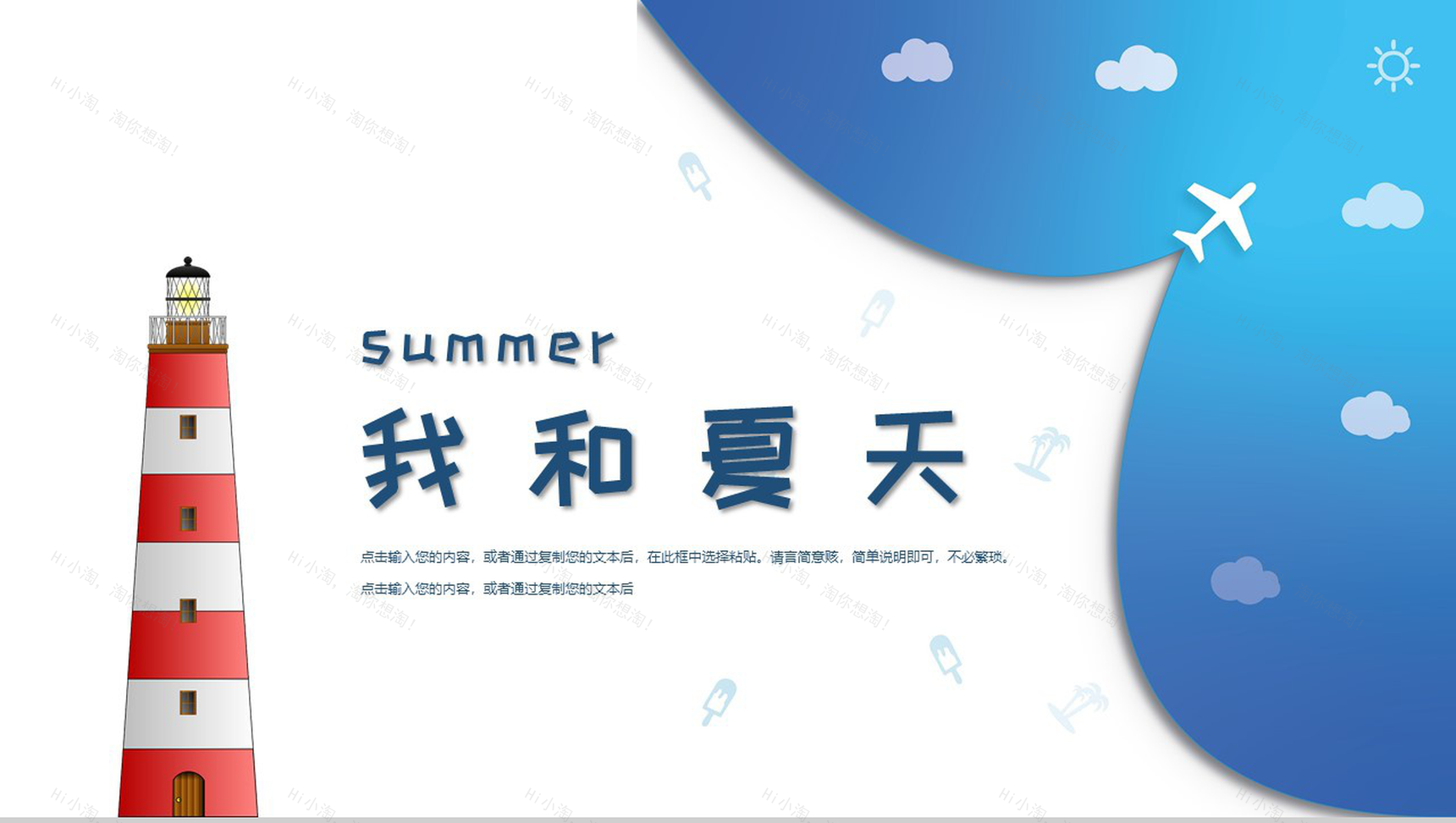 summer我和夏天工作概述总结PPT模板-1