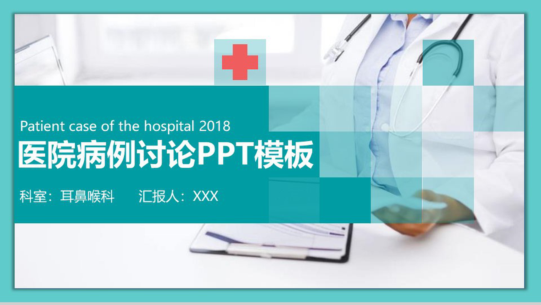 耳鼻喉科医院病例讨论工作会议PPT模板