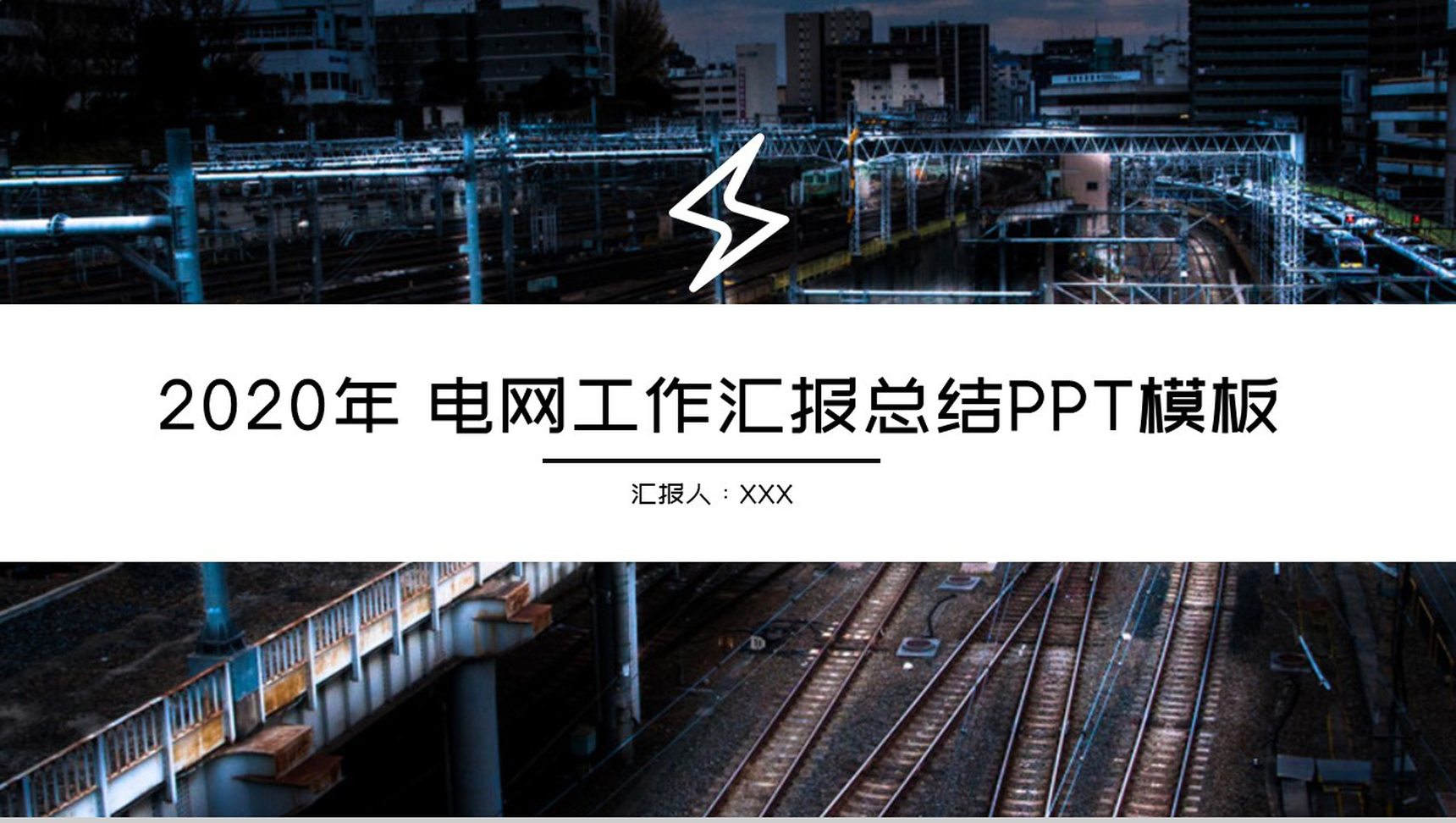 2020年黑色商务电网工作汇报总结PPT模板