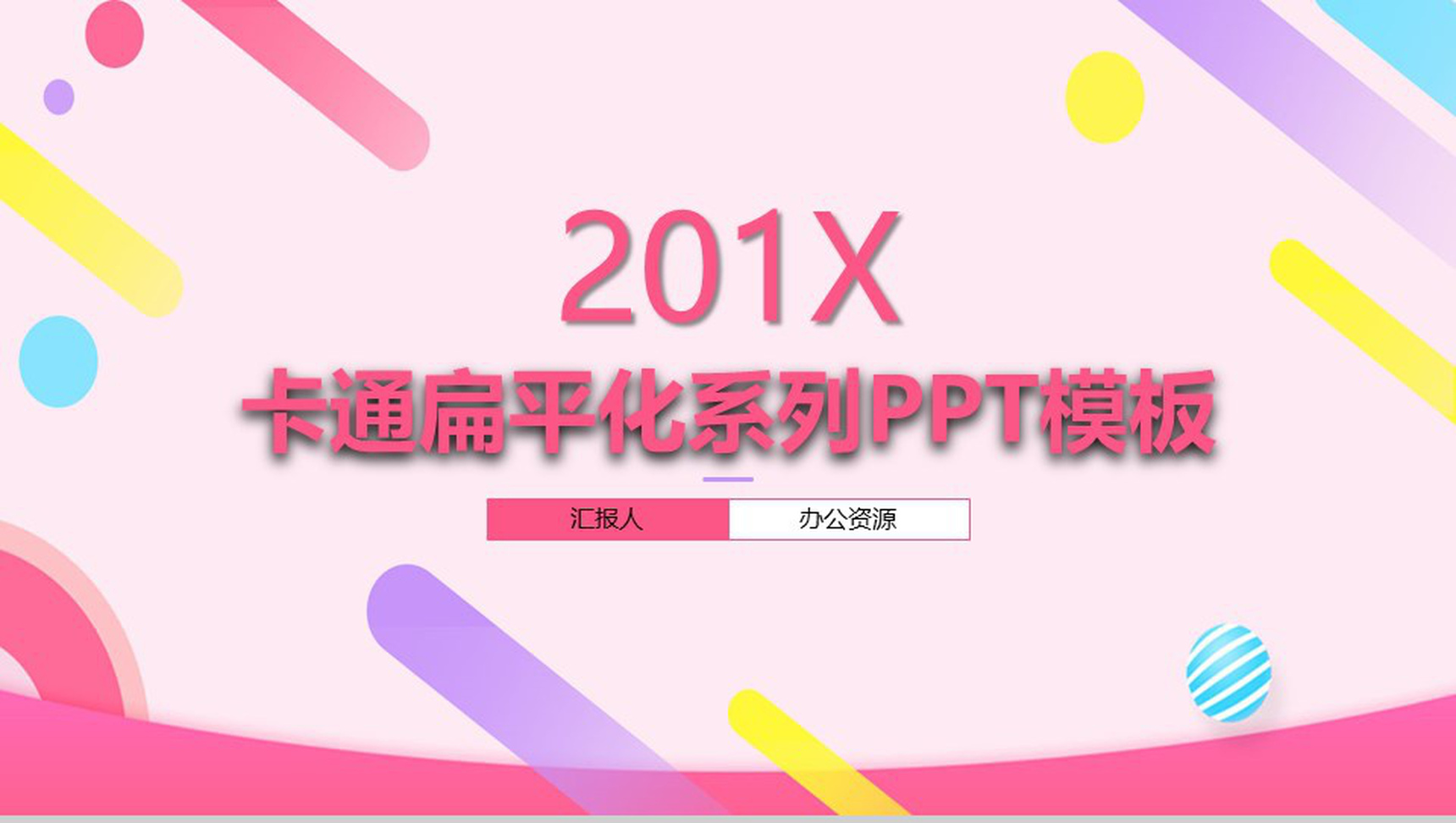 粉色扁平化个人述职工作总结PPT模板