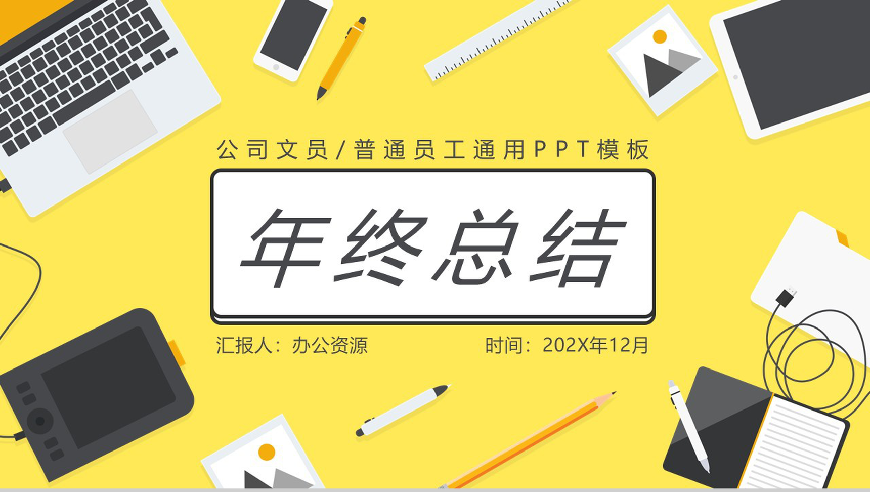 黄色简约某工程学校办公室文员年终总结PPT模板
