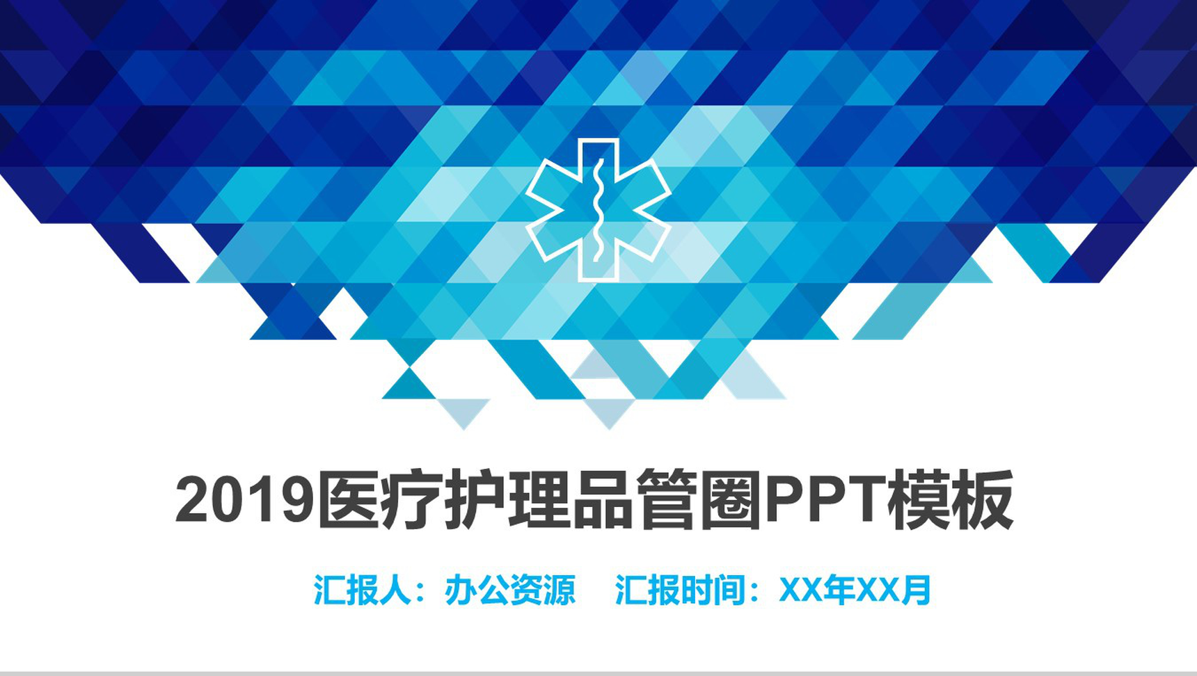 医疗品管圈蓝色几何微立体医疗医药行业汇报PPT模板