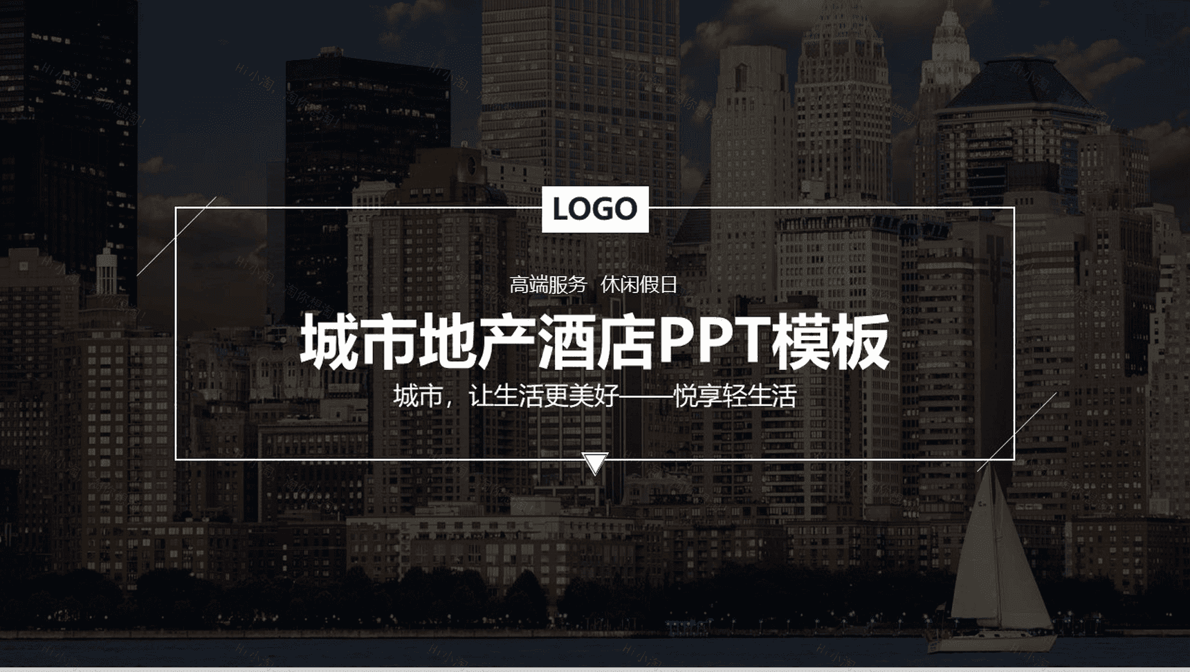 高端服务城市休闲地产酒店汇报总结PPT模板-1