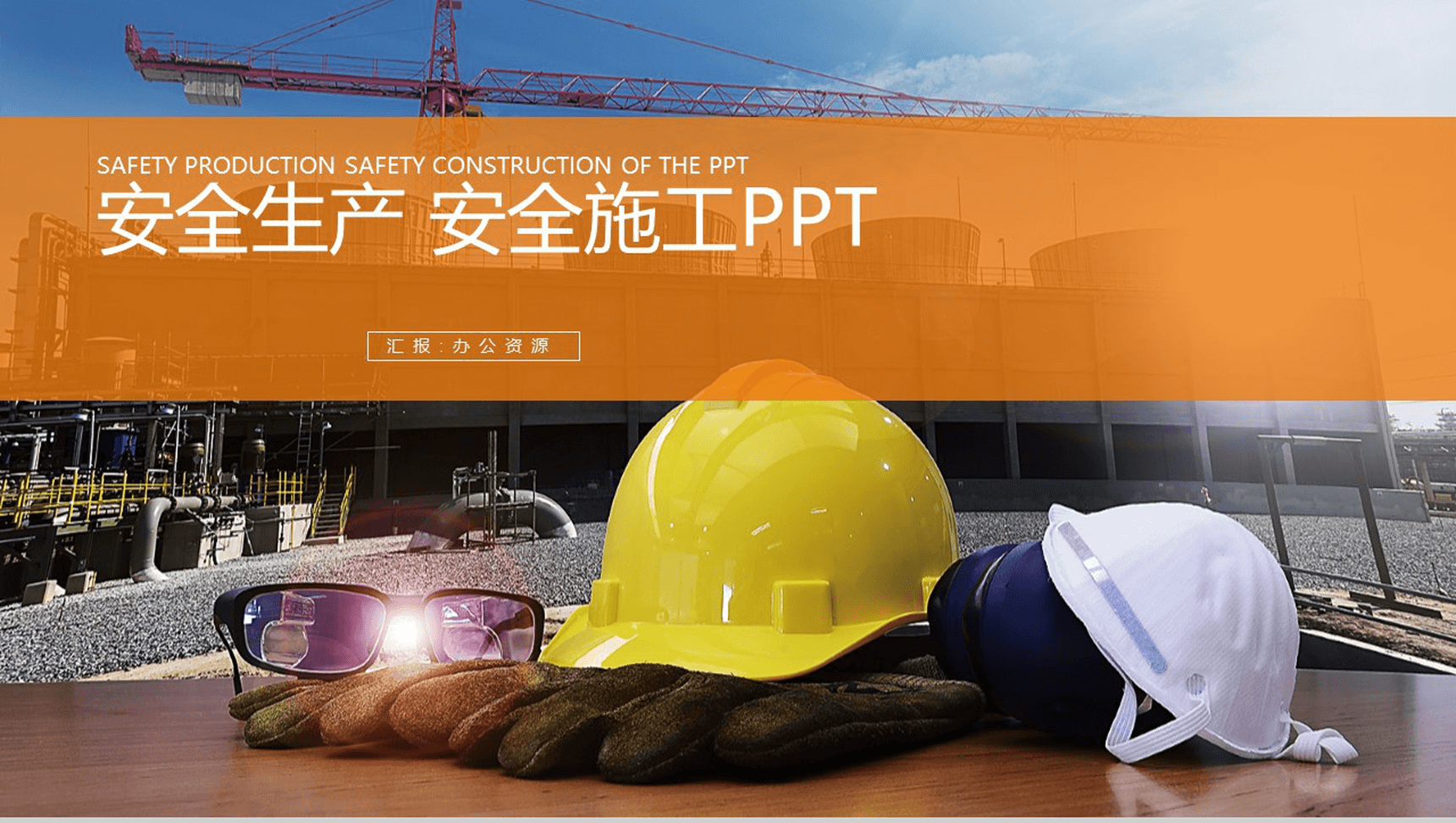 工地施工方案设计基本步骤安全生产年终总结汇报PPT模板