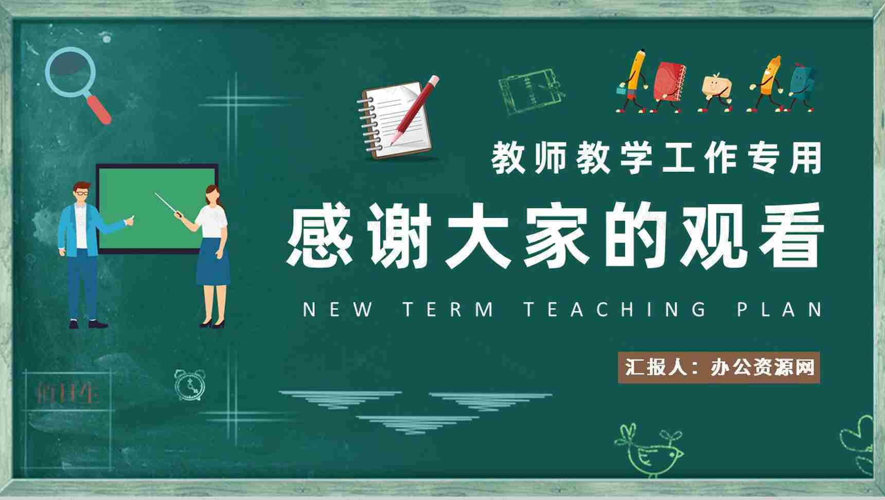 教师新学期教学工作计划介绍班级课程教育教研总结PPT模板-9