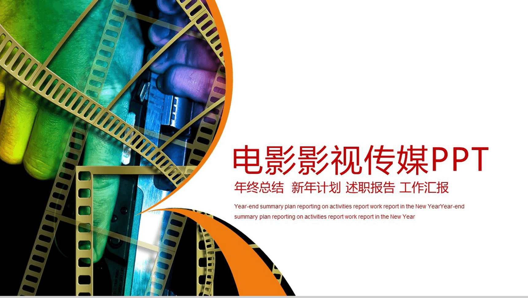 大气商务电影影视行业工作汇报年终总结PPT模板