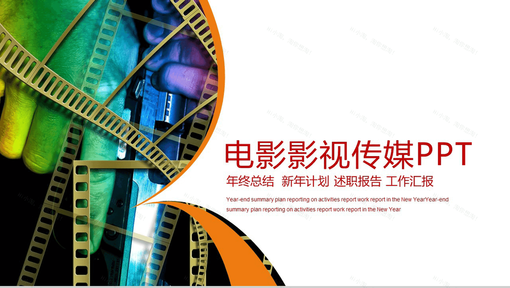 大气商务电影影视行业工作汇报年终总结PPT模板-1