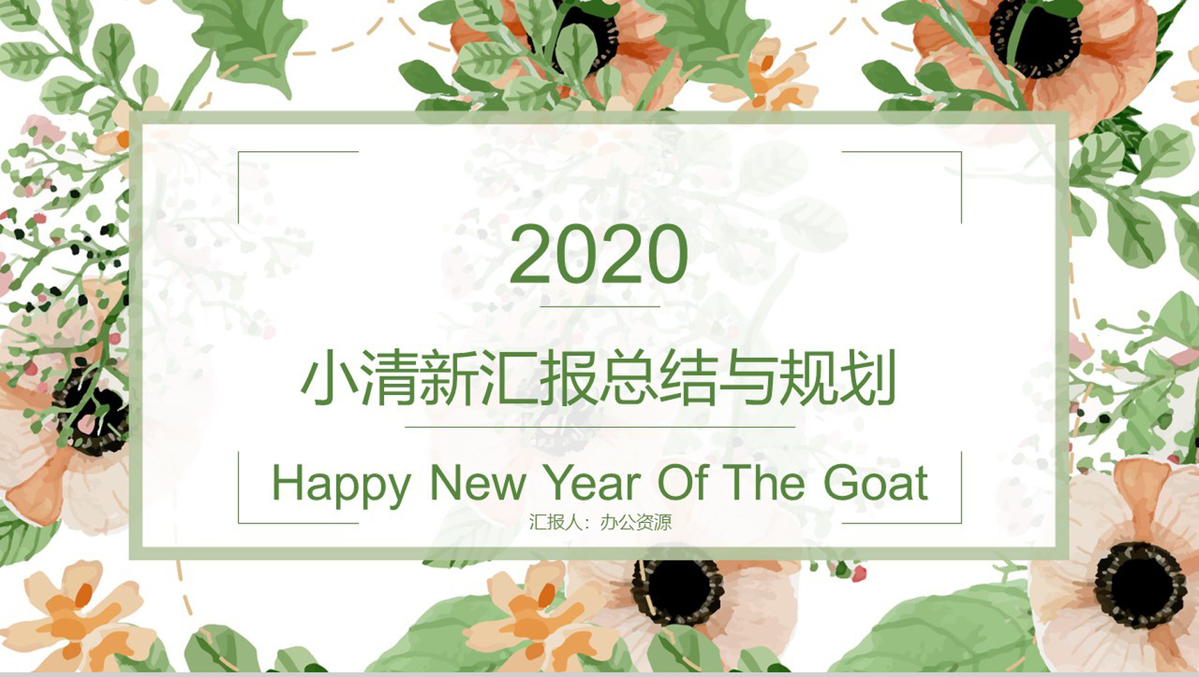 时尚手绘汇报总结与工作规划PPT模板