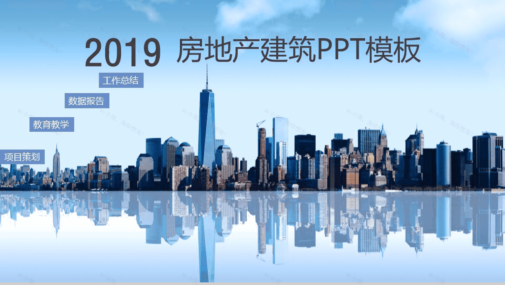 大气城市建筑年终工作总结计划汇报PPT模板-1